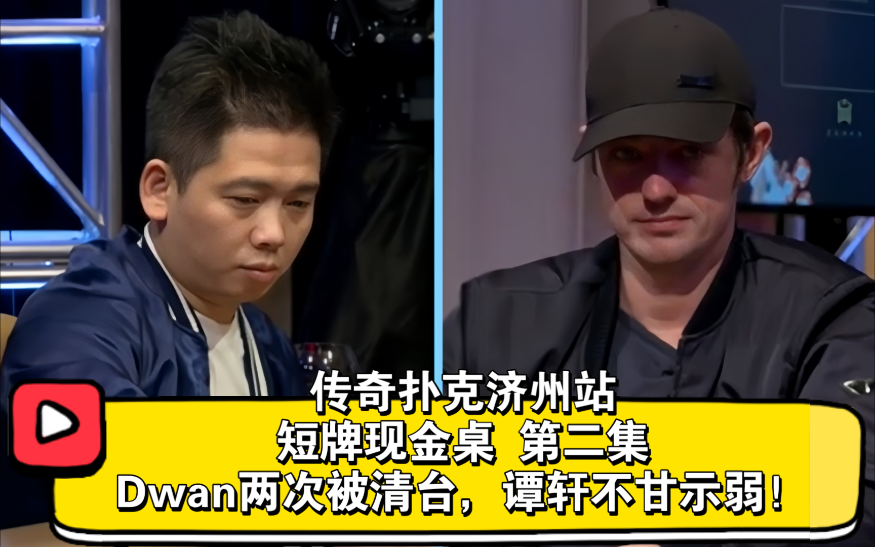 谁是最倒霉的人，多人被清台！2018传奇扑克济州站 短牌现金桌 第二集