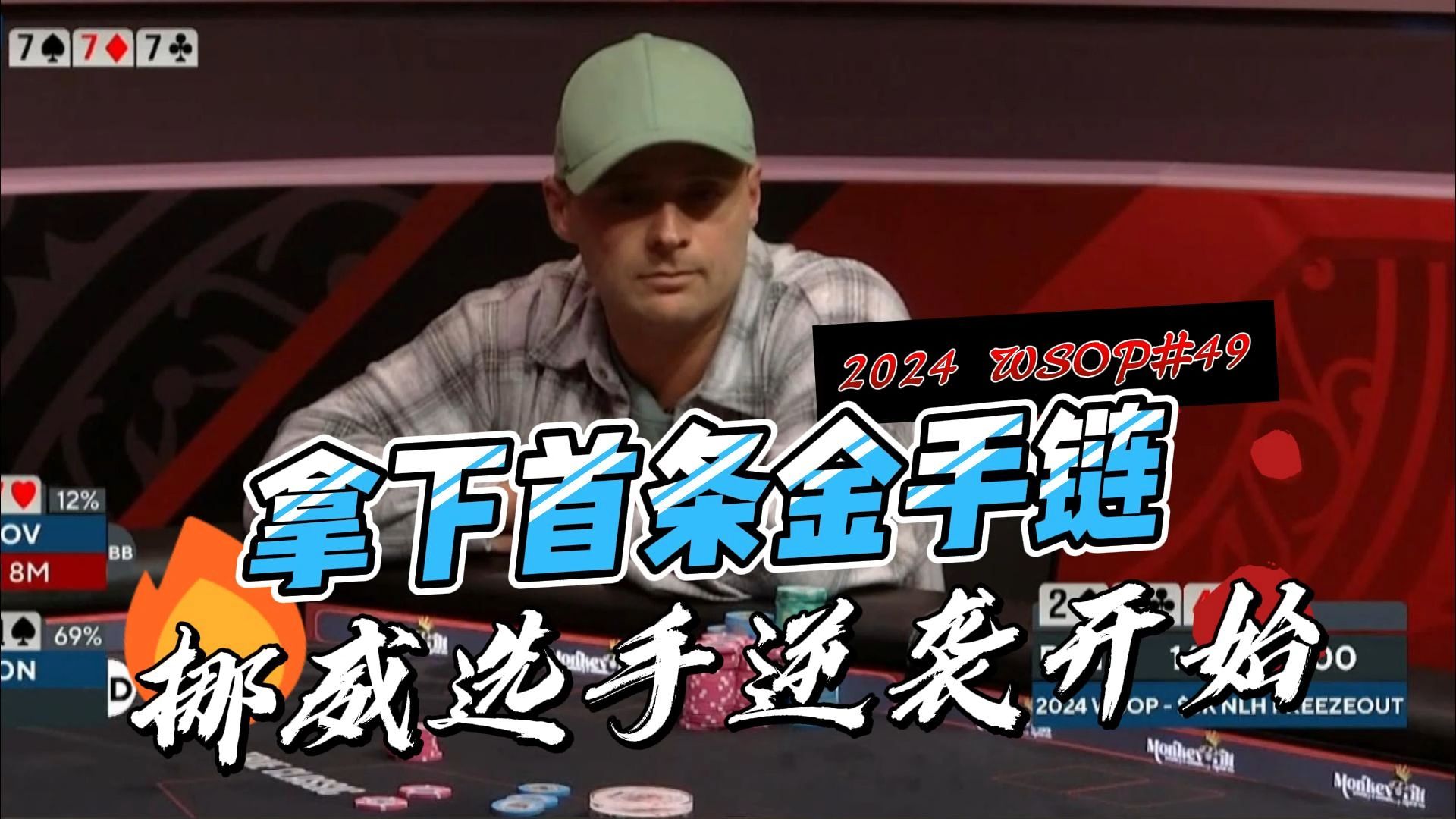 2024 WSOP#49｜首条金手链！挪威选手起飞了｜中文解说直播集锦