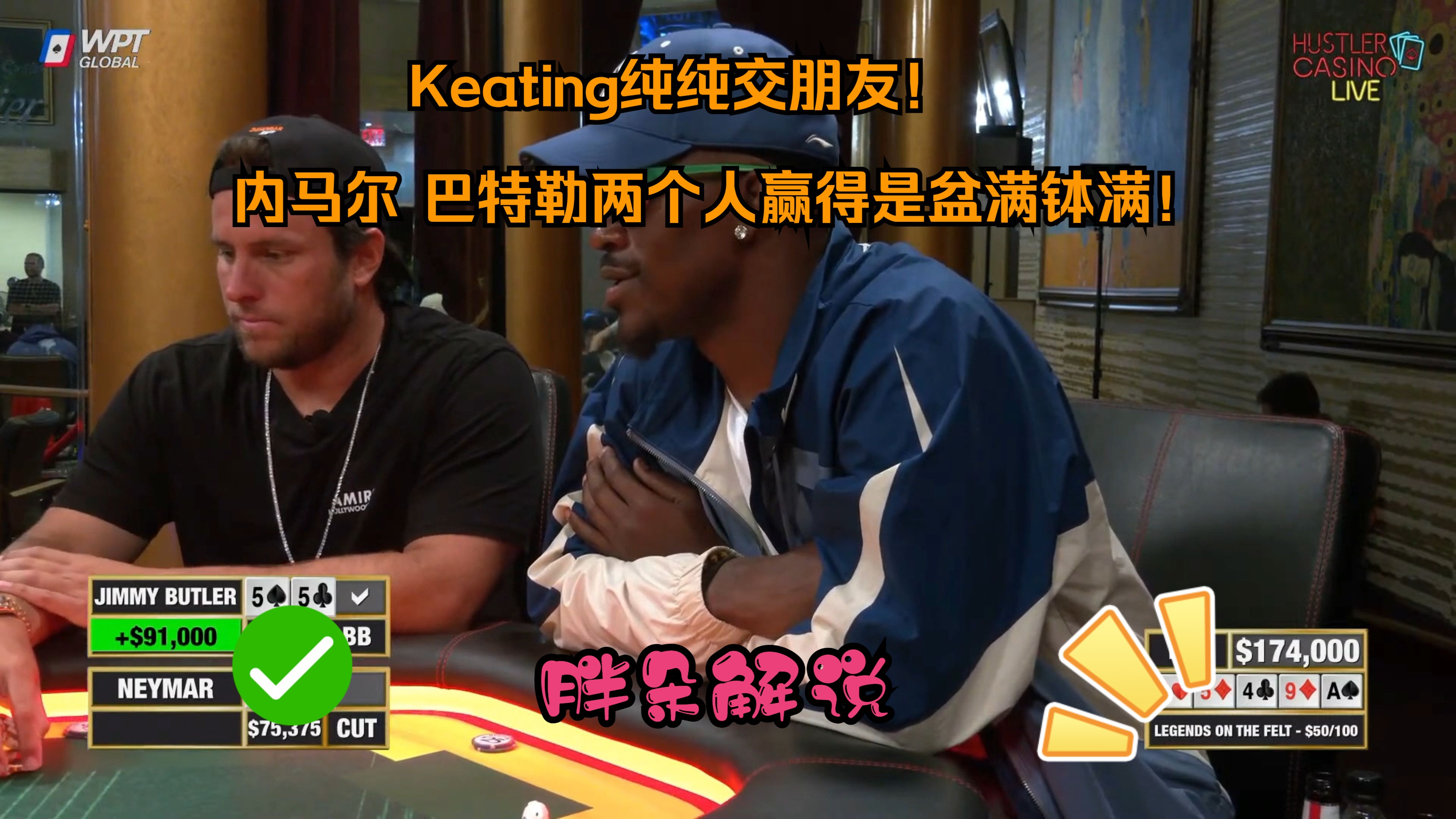Keating纯纯交朋友！内马尔 巴特勒两个人赢得是盆满钵满！Hustler 0623 第二集（完）