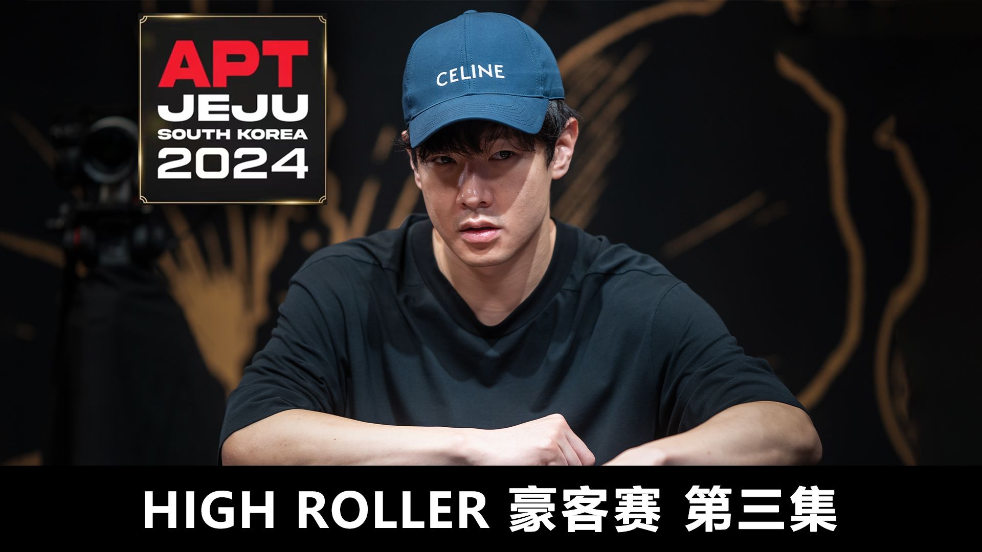 【APT2024JEJU】大盲位AKs的恐怖威力！CALVIN LEE的无奈叹息！欢迎收看豪客赛第三集！