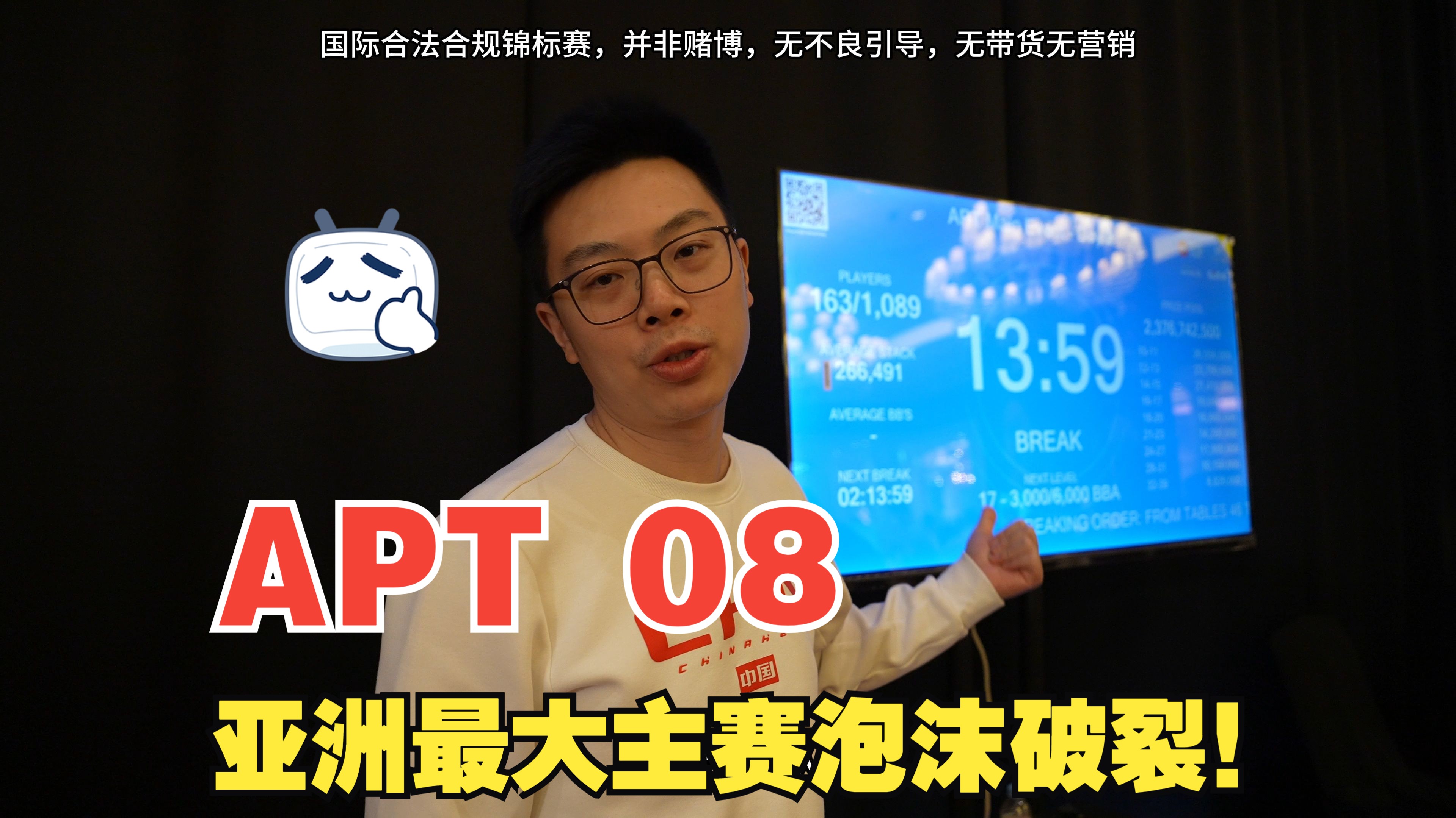 【APT扑克亚洲杯08】20亿韩元奖池！亚洲最大主赛泡沫破裂！蒲克王能否冲击深圈？APT济州岛主赛（下）|ICM压力|反抢Chip Leader|蒲克王的奇妙冒