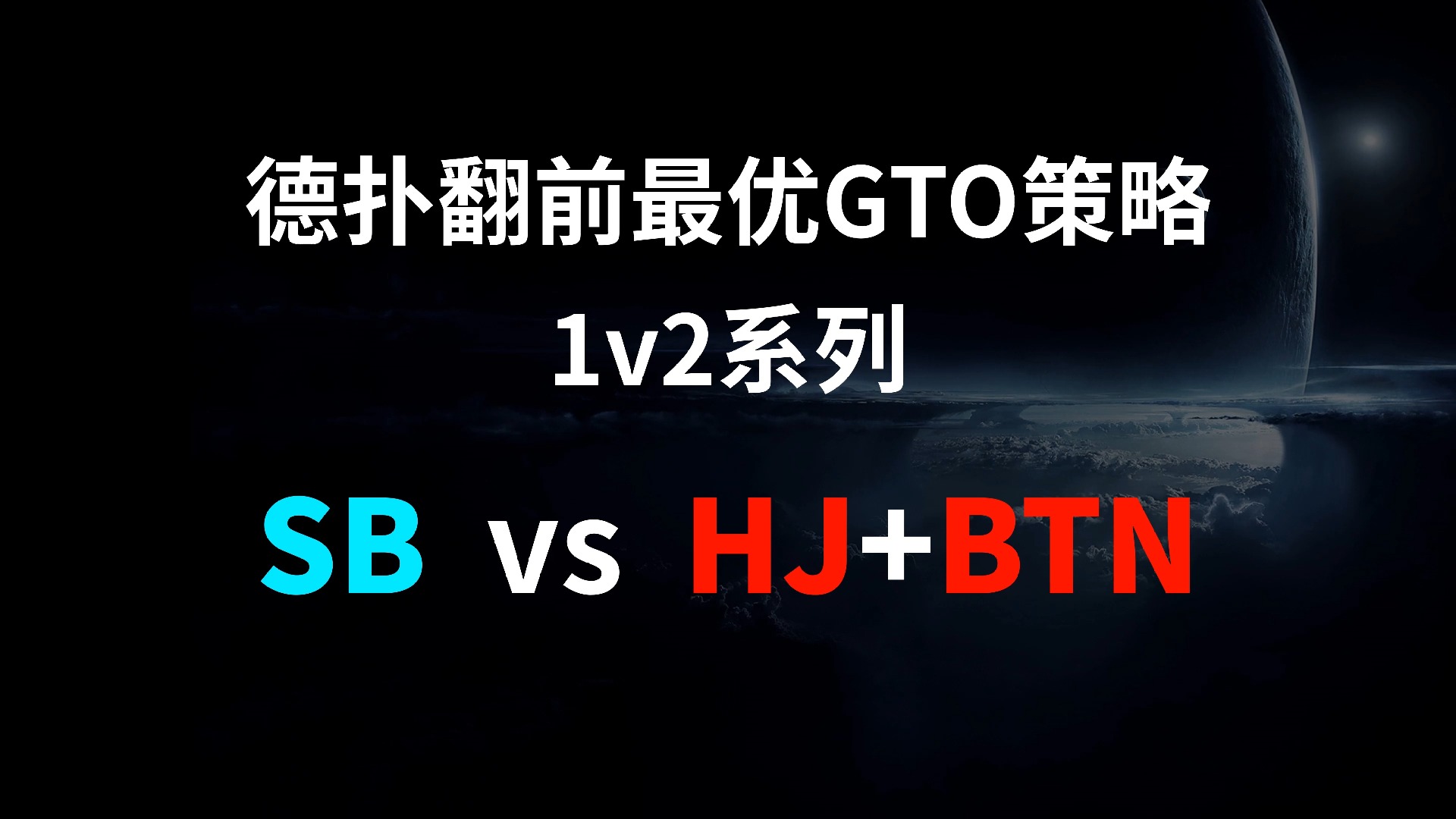 SB vs HJ + BTN | 1v2 德扑翻牌前最优GTO策略