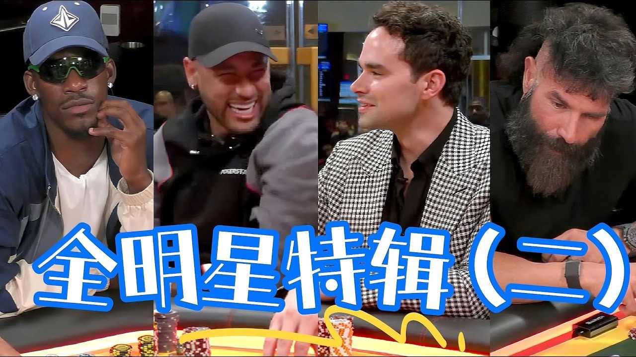 笑不活了！ALL IN发四次......内马尔这么能顶的吗？【德州扑克】