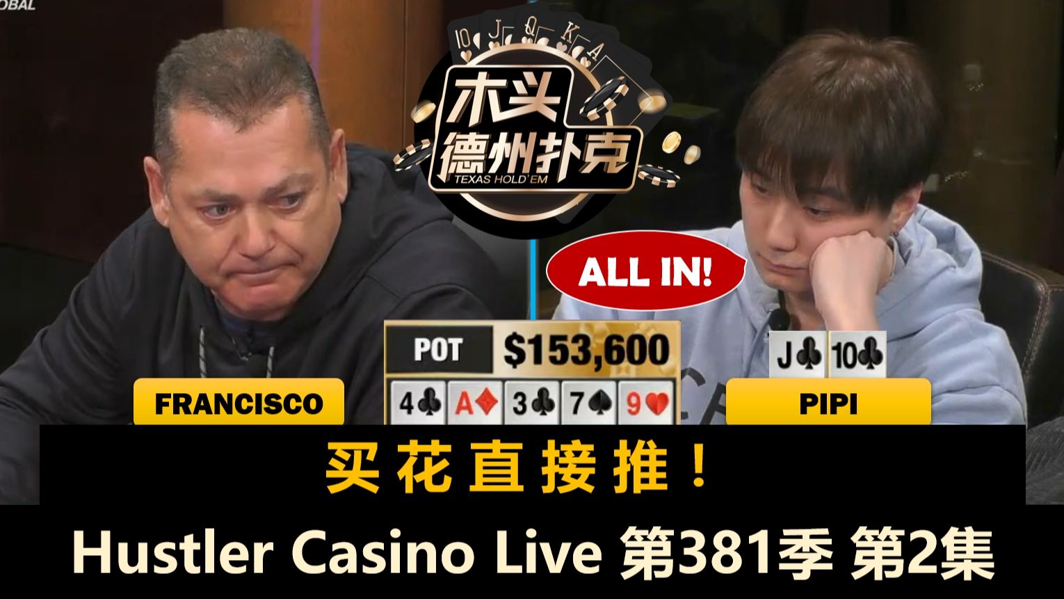 Pipi要么买花要么被买花，Francisco多次翻前Limp-Raise！Hustler Casino Live 第381季第2集(完) 德州扑克
