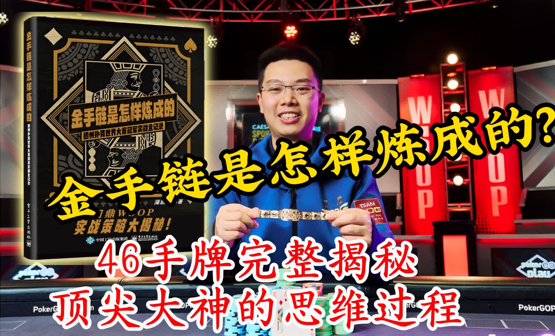 金手链是怎样炼成的！46手牌完整揭秘！国人顶级大神蒲蔚然WSOP夺冠的思维过程！