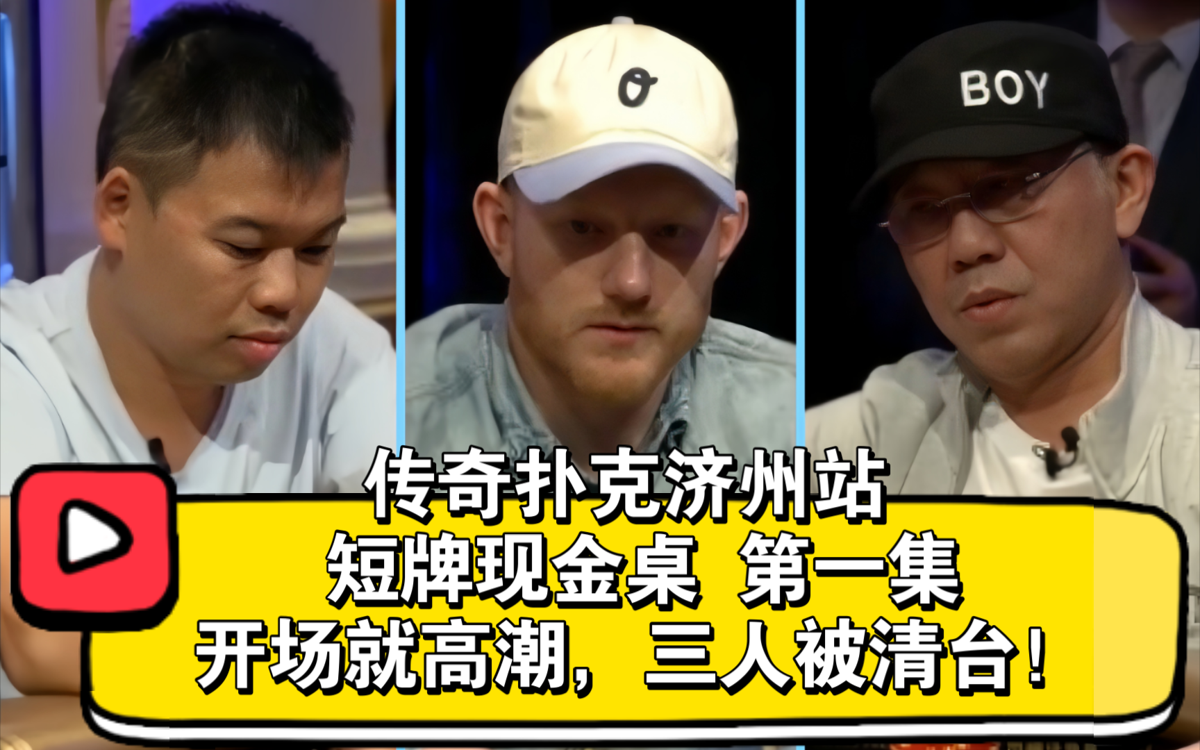 Dwan、谭轩、Koon、Robl、上海王、泡芙、 7哥！2018传奇扑克济州站 短牌现金桌 第一集