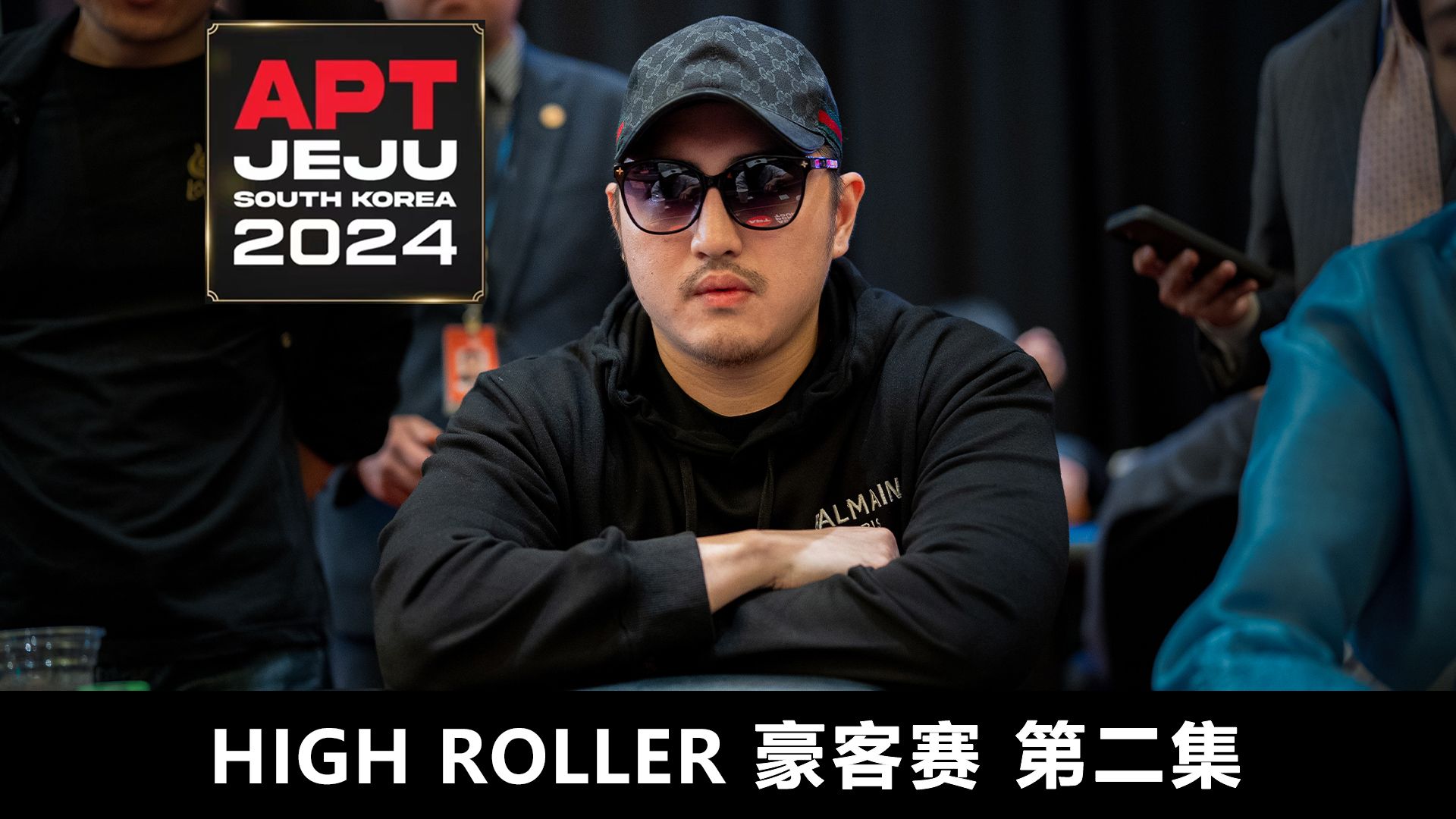 【APT2024JEJU】每一枚筹码都是荣耀的证明！STEVE NG的大小盲守护战！欢迎收看豪客赛第二集！