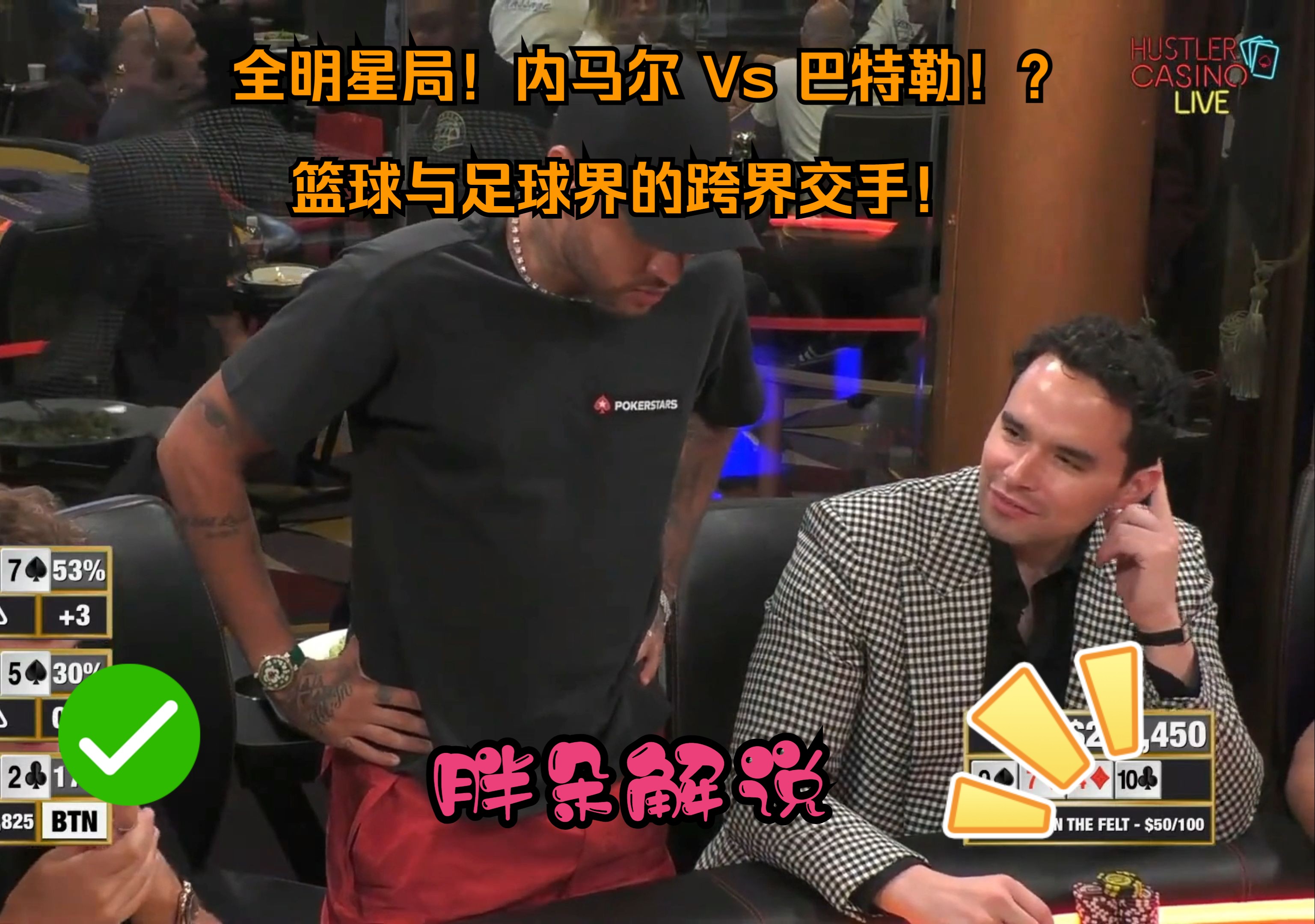 全明星局！内马尔 Vs 巴特勒！？篮球与足球界的跨界交手！Hustler 0623 第一集
