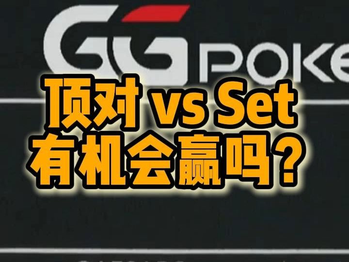 顶对 vs Set 有机会赢吗？