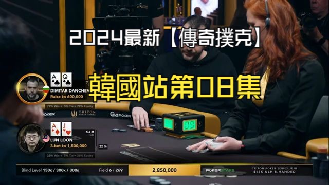 2024最新【傳奇撲克】韓國站第08集，世界級大神齊聚一堂！決賽桌的頂級博弈！