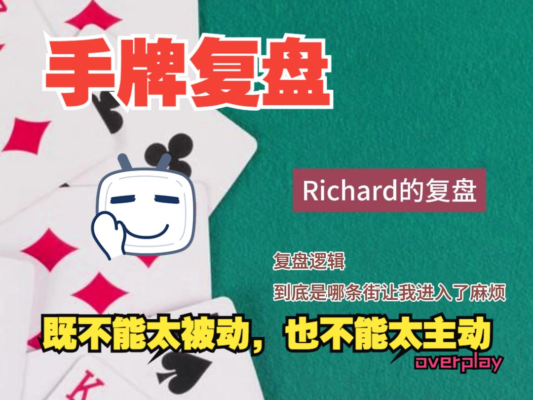 既不能太被动，也不能overplay，Richard的粉丝手牌复盘-12