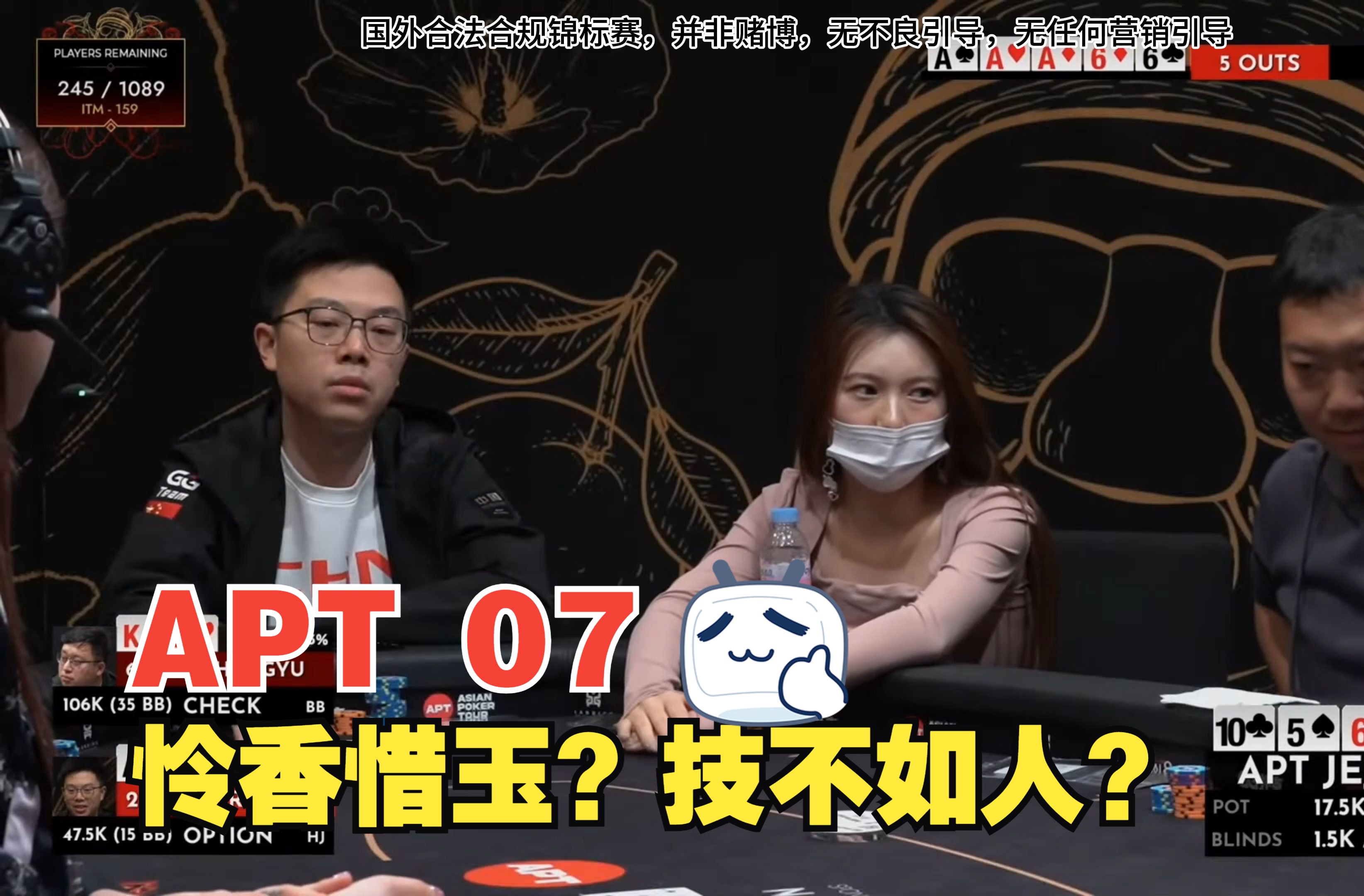 【APT扑克亚洲杯07】怜香惜玉还是技不如人？蒲克王直播桌身陷美女夹击~惨遭吊打！APT济州岛主赛（中）|扑克马脚分享|尬聊女主播|蒲克王的奇妙冒险|Weira