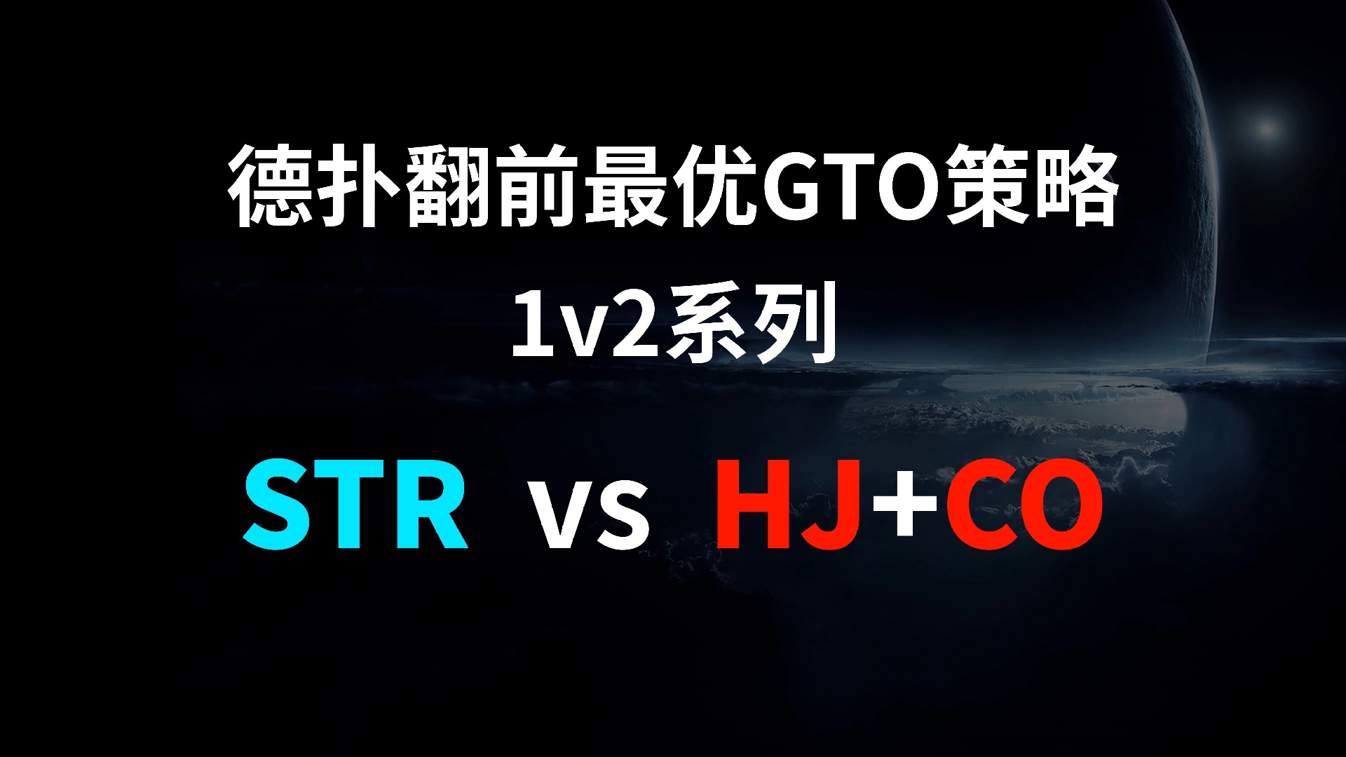 STR vs HJ + CO | 1v2 德扑翻牌前最优GTO策略