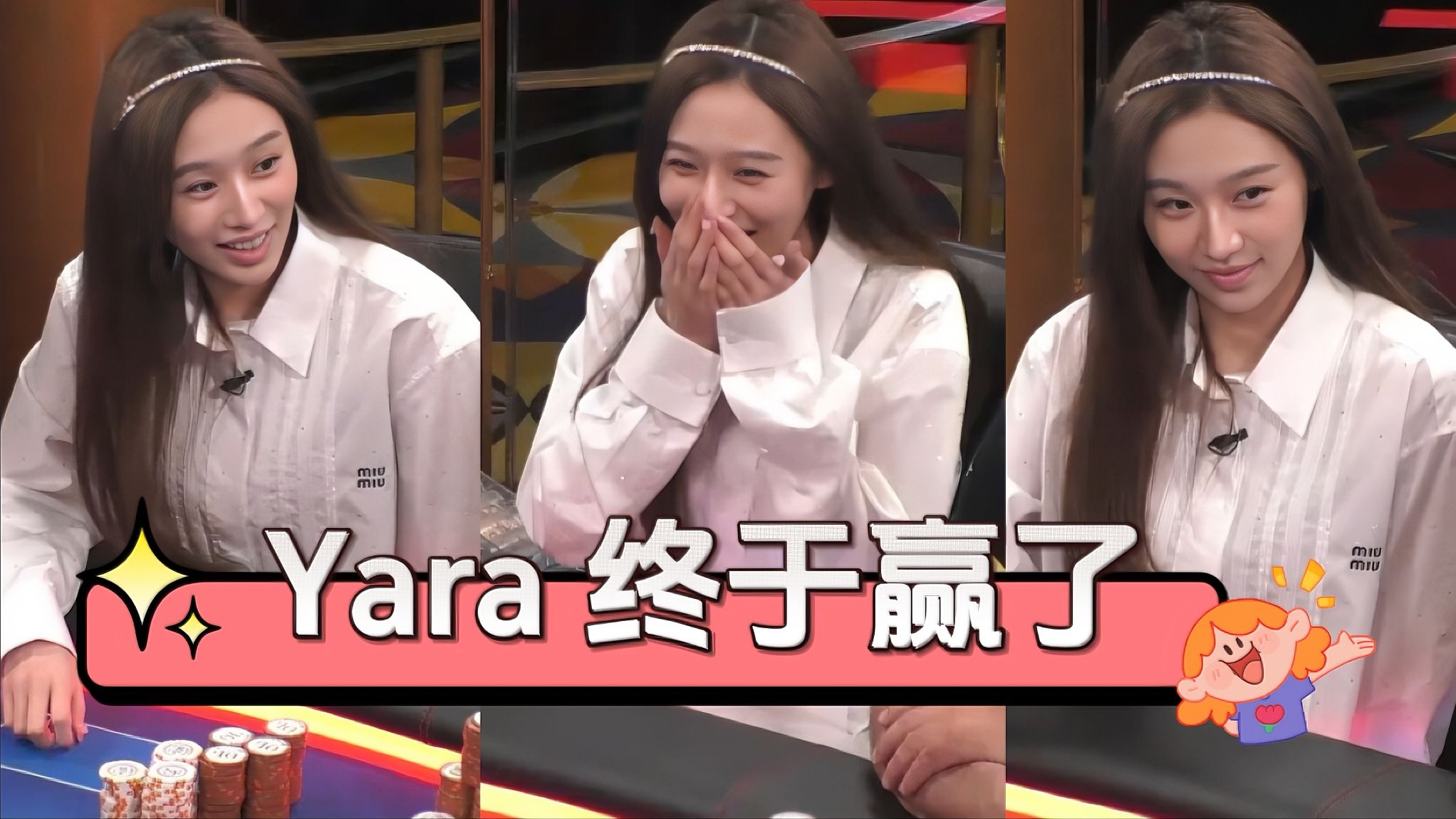 干的漂亮！Yara美女的牌技还是很不错滴！