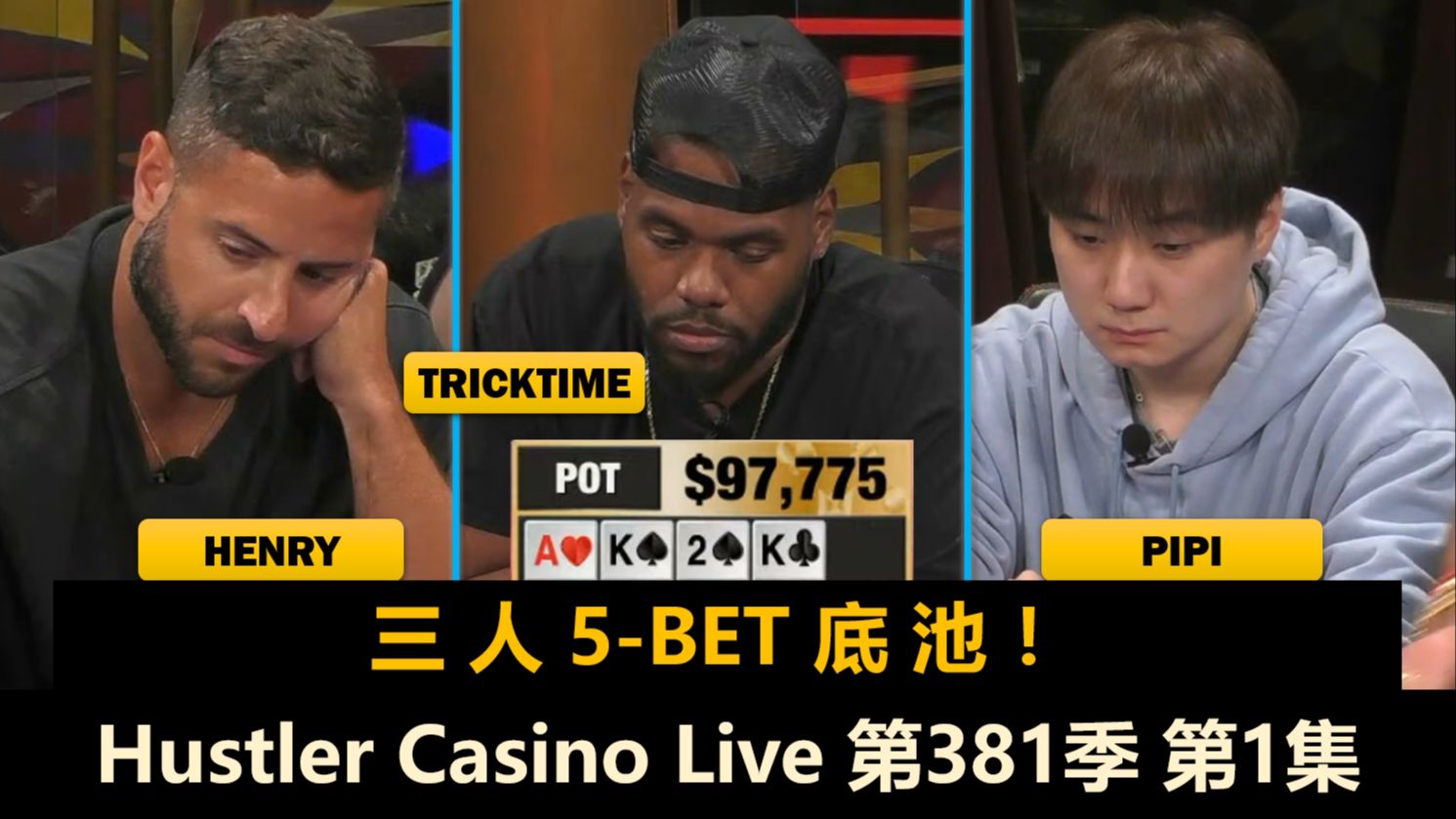 Henry疯狂出击！Britney, Pipi, TrickTime, Sashimi！Hustler Casino Live 第381季第1集 德州扑克