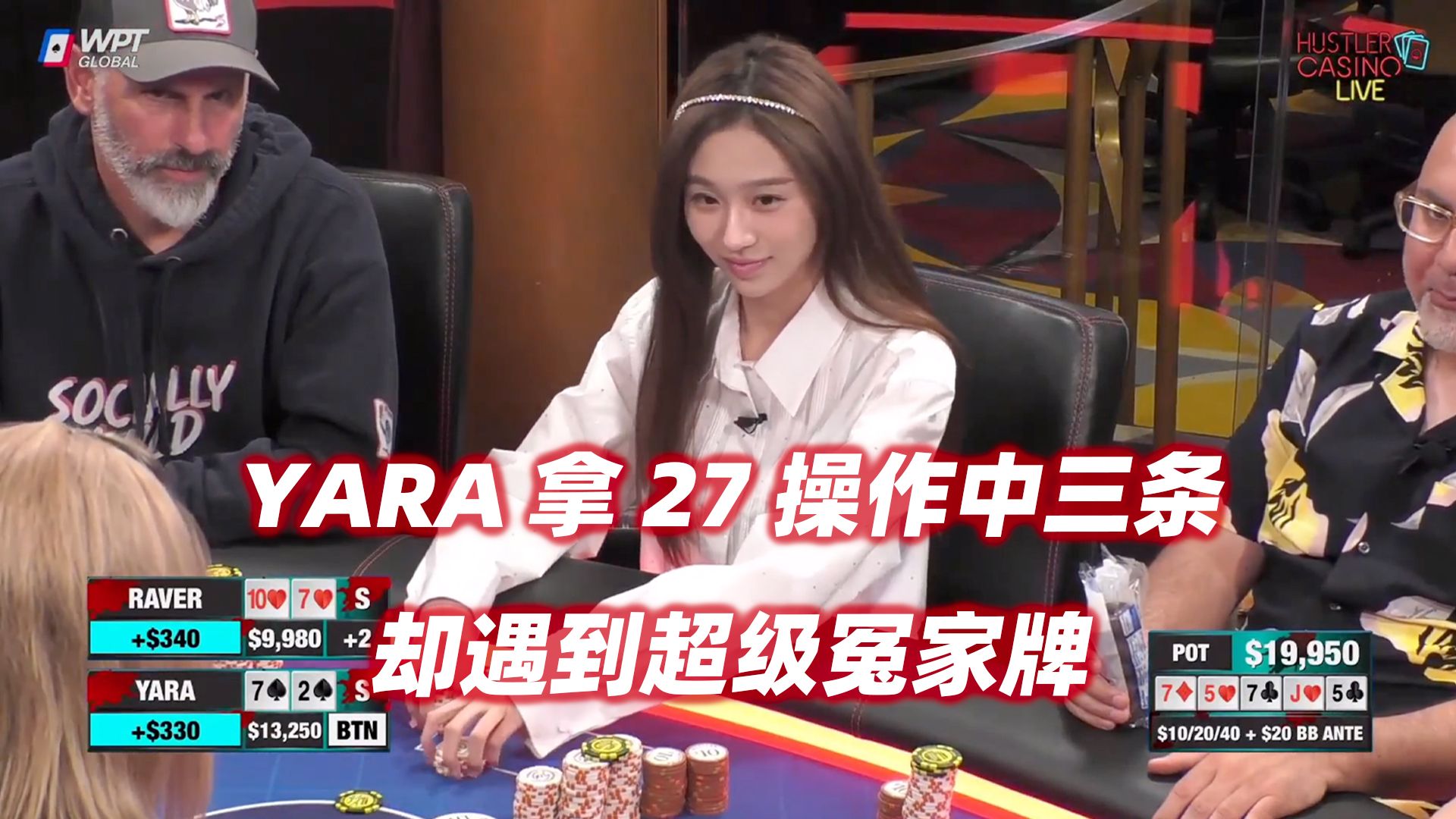 YARA拿27操作喜提三条！却遇到超级冤家牌......HCL欢乐星期一(二)