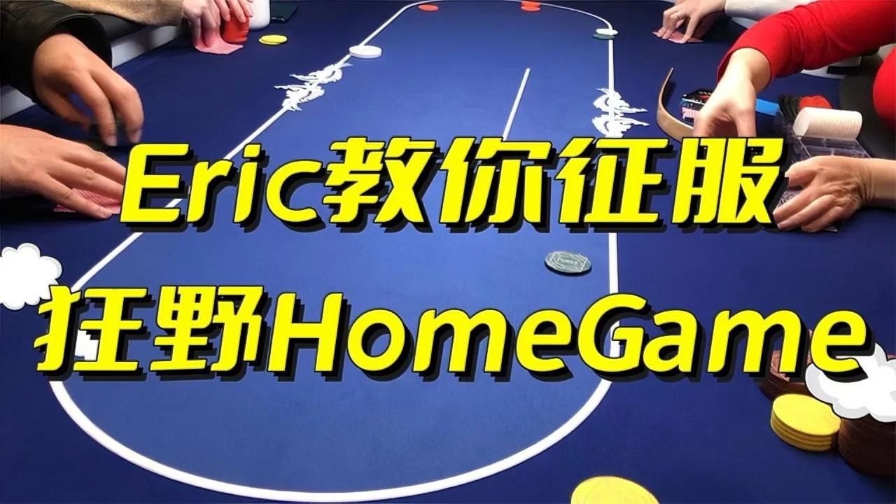 5/10/100 狂野HomeGame 最极致的剥削！【转载Eric poker】