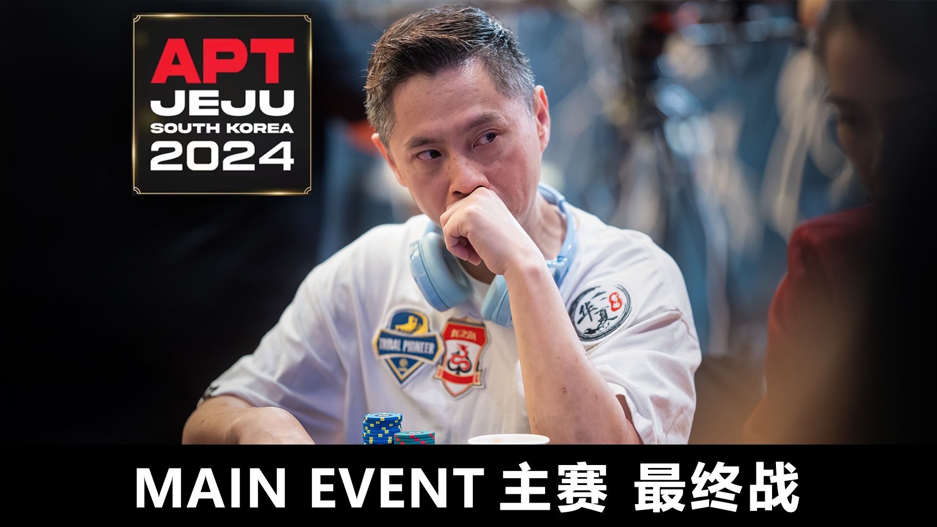 【APT2024JEJU】 千军万马中独领风骚！主赛冠军超黑罗曦湘的荣耀时刻！欢迎收看主赛最终战！