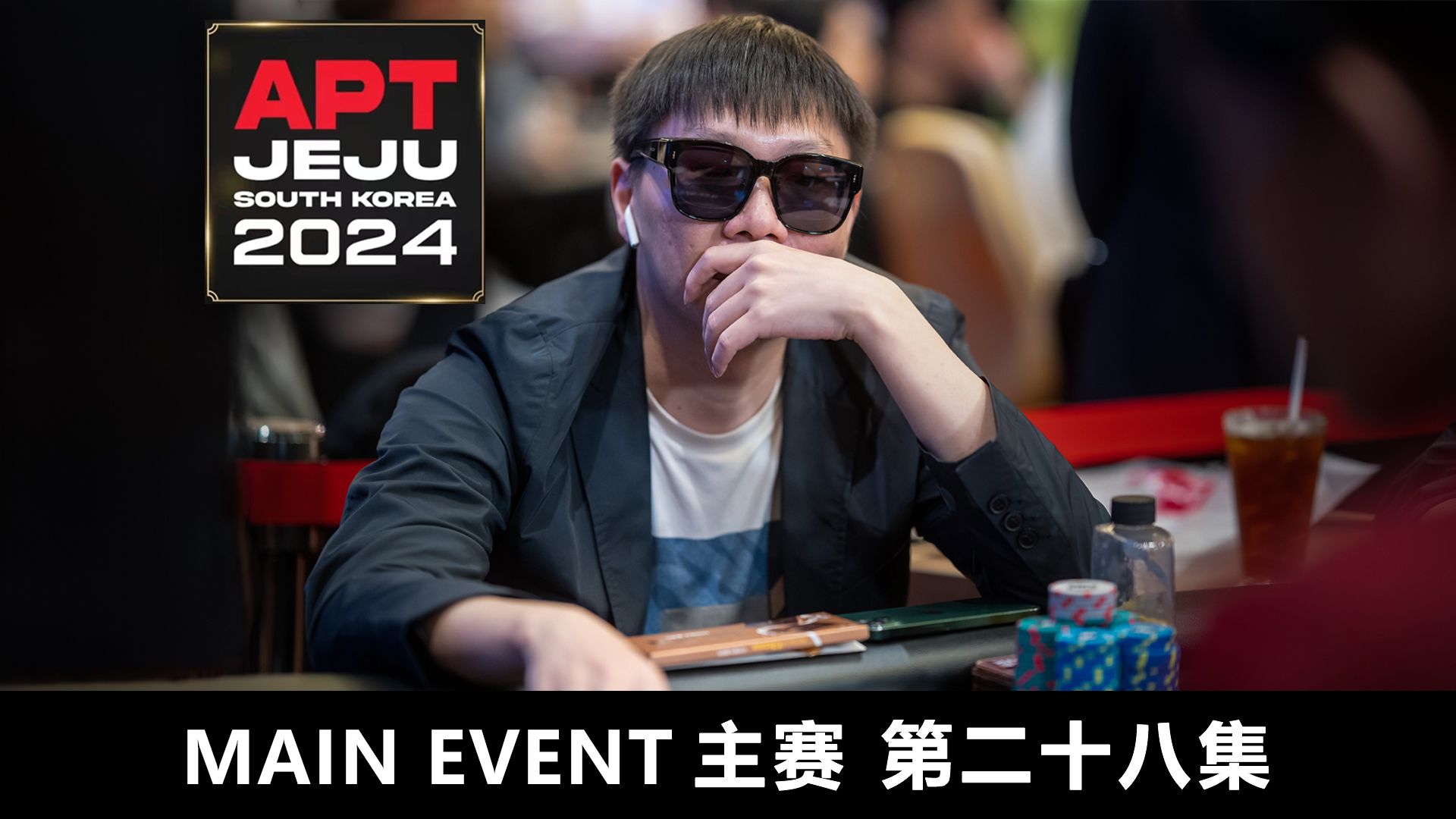 【APT2024JEJU】 败不止，命悬一线！HAN JIAN 能否在逆境中涅槃重生？欢迎收看主赛第二十八集！