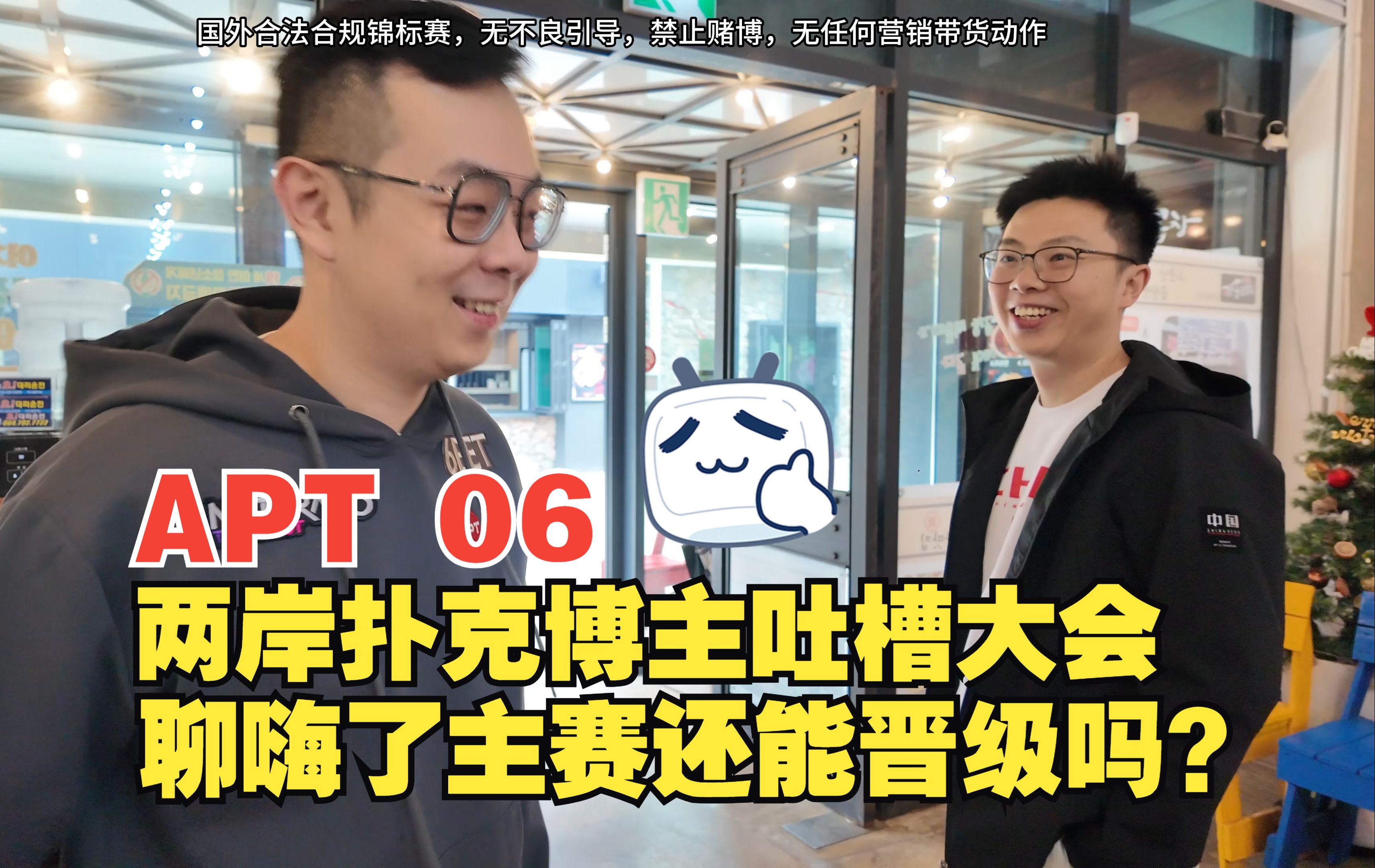 【APT扑克亚洲杯06】活捉台湾小六！两岸扑克博主吐槽大会上演~聊嗨了主赛还能晋级吗？APT济州岛主赛（上）|亚洲最大扑克比赛|蒲克王的奇妙冒险|Weiran