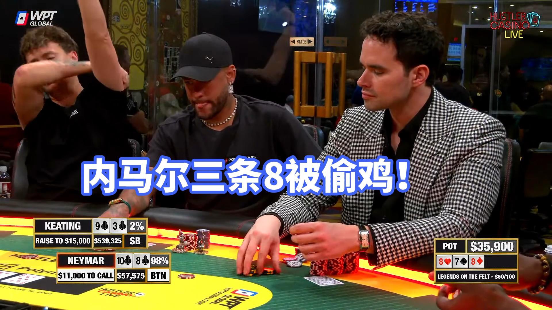 内马尔翻牌三条8 这时候亿万富翁老板选择偷鸡内马尔