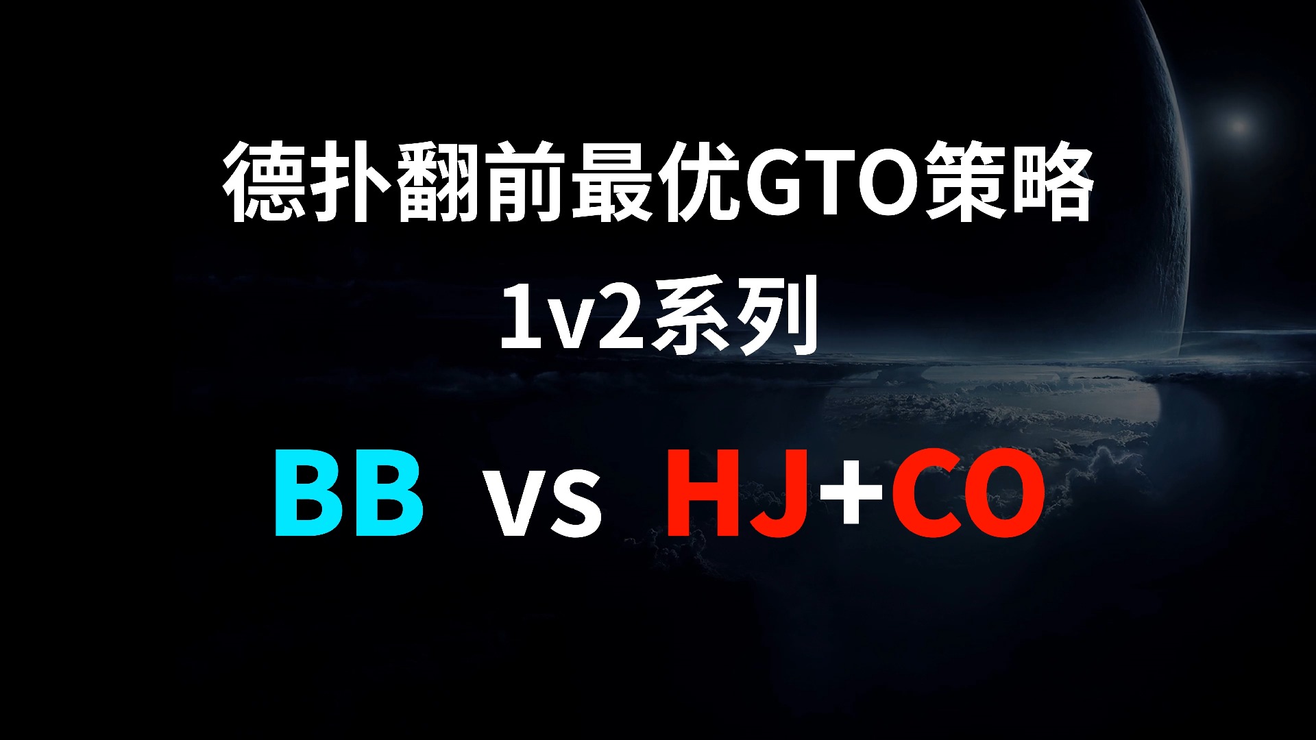 BB vs HJ + CO | 1v2 德扑翻牌前最优GTO策略