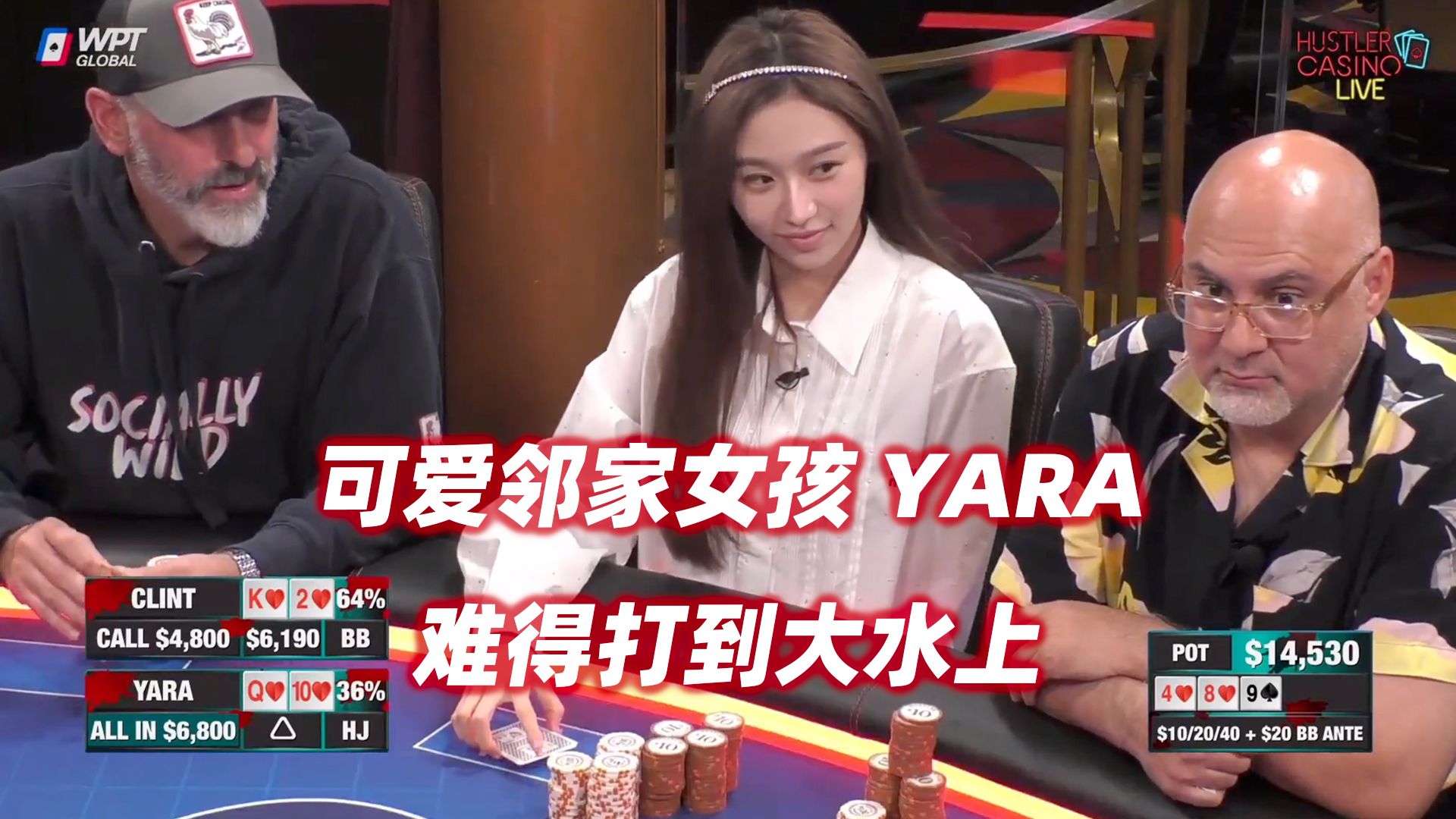 Yara打到大水上！有人天葫芦被打掉？HCL欢乐星期一(一)