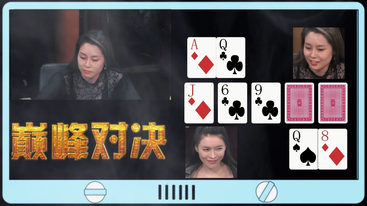 德州扑克：ALLin女王一个微笑，你就知道她肯定有牌