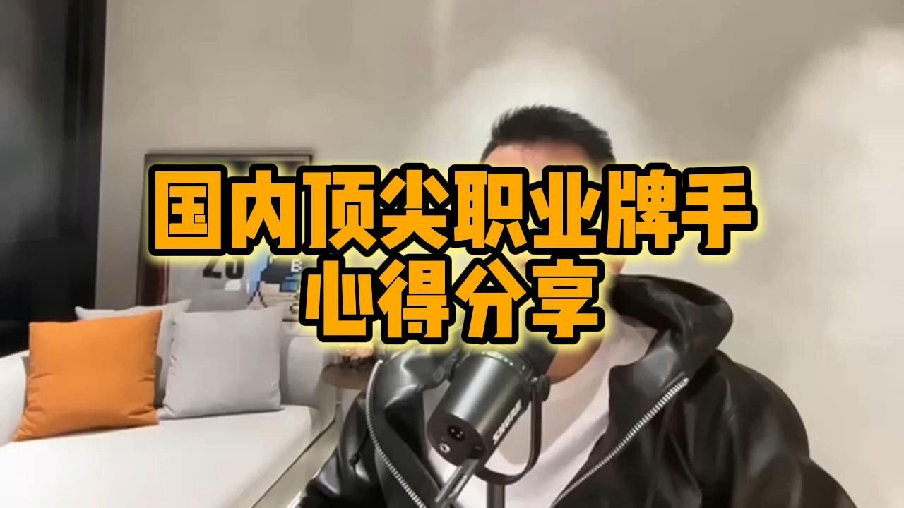 国内顶尖职业牌手心路分享
