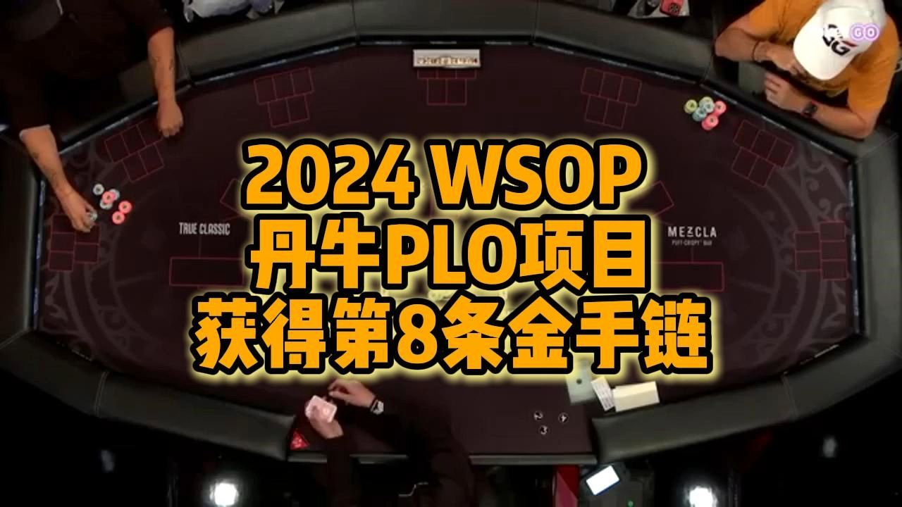WSOP 2024丹牛获得第8条金手链