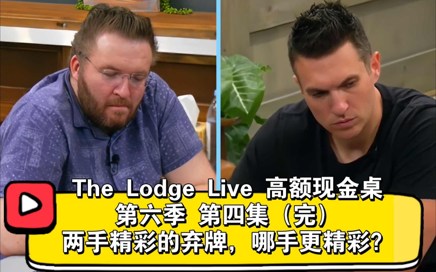 Doug和Taras谁的读牌能力更强？The Lodge Live 高额现金桌 第六季 第四集（完）