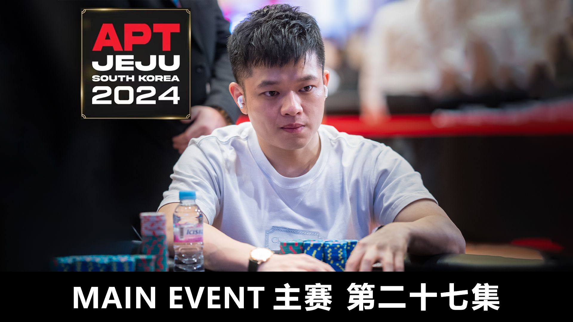 【APT2024JEJU】 出现信任危机！JASON WONG 的直觉真的靠谱吗？欢迎收看主赛第二十七集！