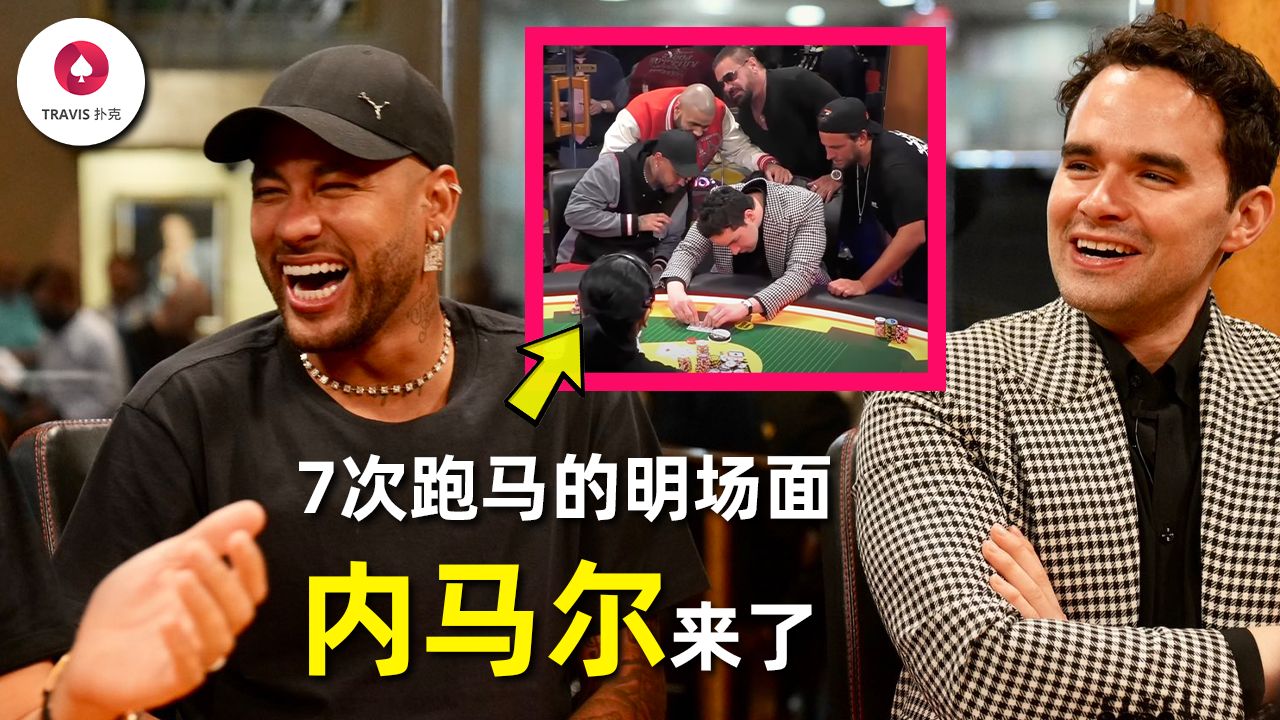 内马尔一手牌从Keating身上赢了200万！一手牌7次跑马的名场面！内马尔的德州扑克水平到底怎么样？必看