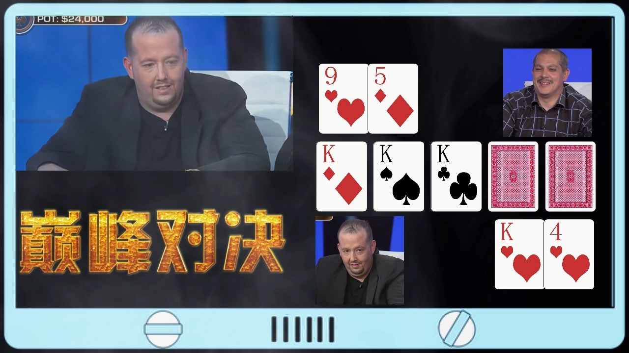 德州扑克：开局就是无敌的纯在，对手要被淘汰吗？