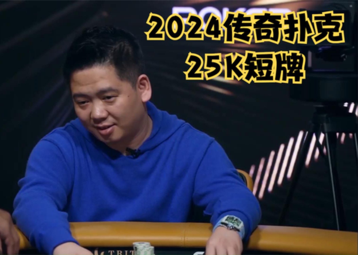 【大鹏德州扑克】2024年传奇扑克25K买入短牌！谈宣！