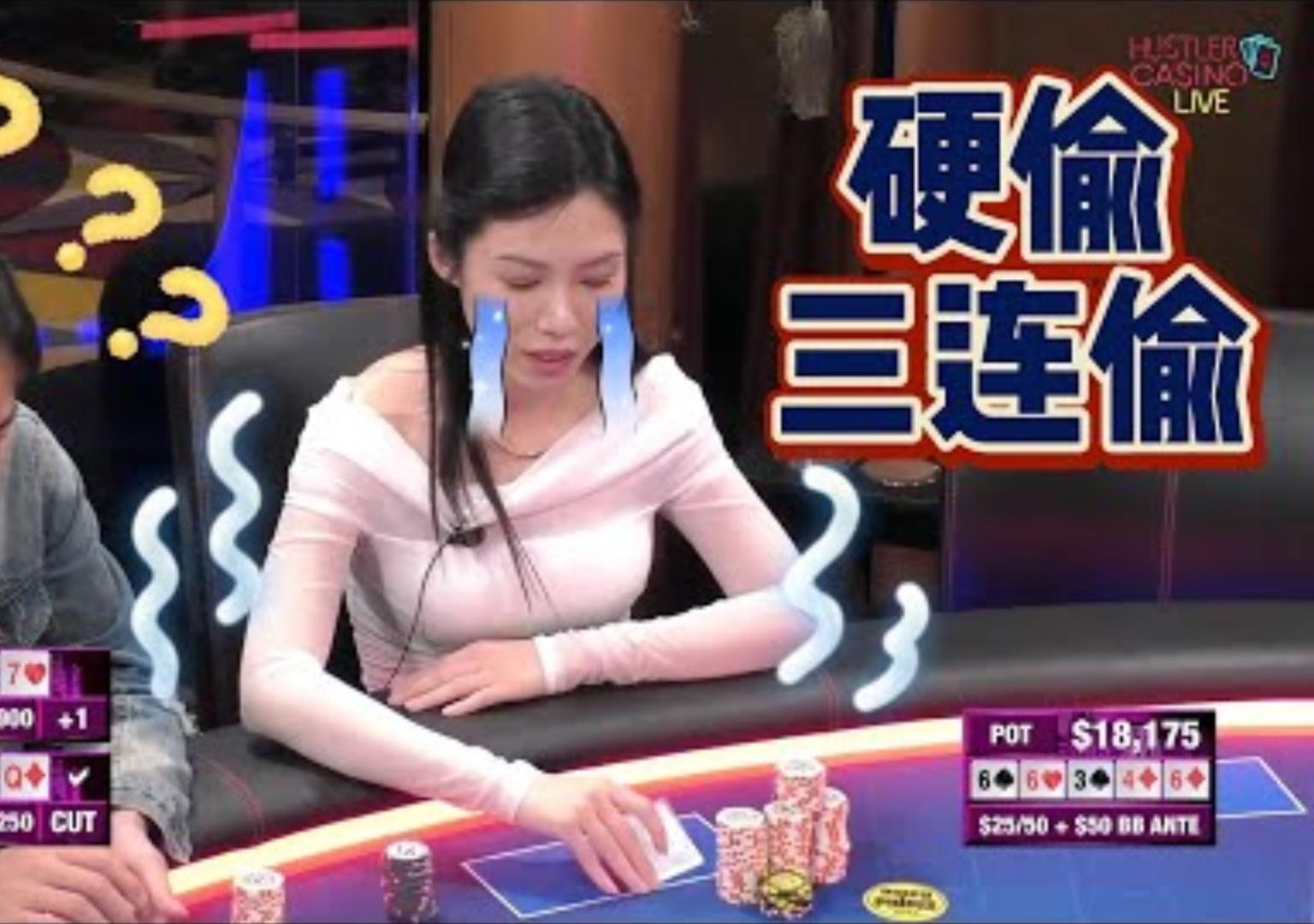 美女三连偷硬偷这是跟谁学得打牌超高额德州现金桌20季23