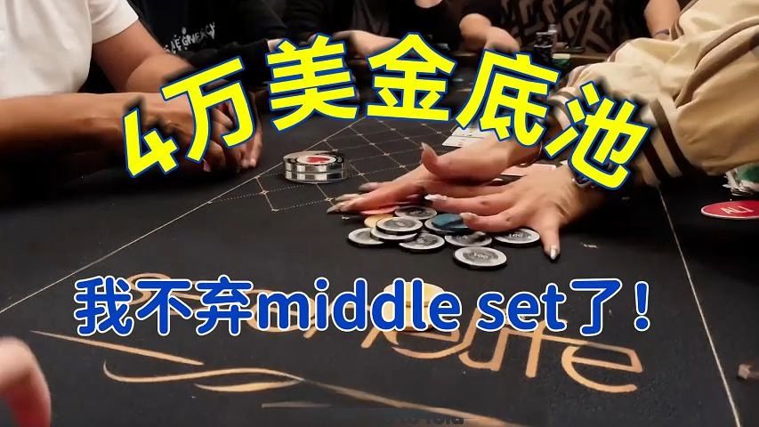 狂野Home Game：吸取教训，这一次我不弃middle set了！【转载Eric poker】