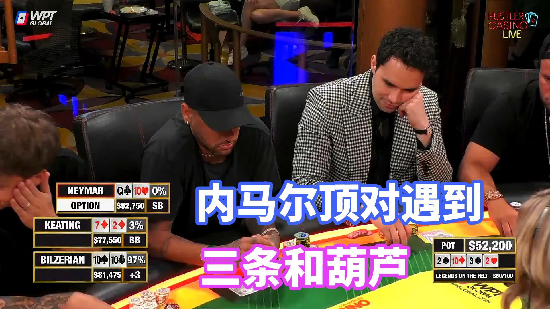 内马尔很好的顶对却遇见三条和葫芦 这咋整嘛？