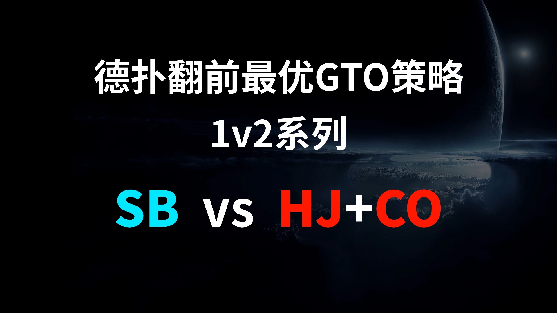 SB vs HJ + CO | 1v2 德扑翻牌前最优GTO策略