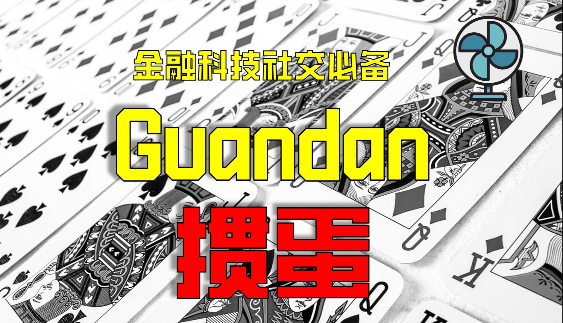 一看就懂，火遍金融圈的掼蛋基础教学 | 社交 | 桌游 | guandan | 掼蛋 | 麻将 | 斗地主 | 王炸 | 同花顺 | 进贡 | 借风
