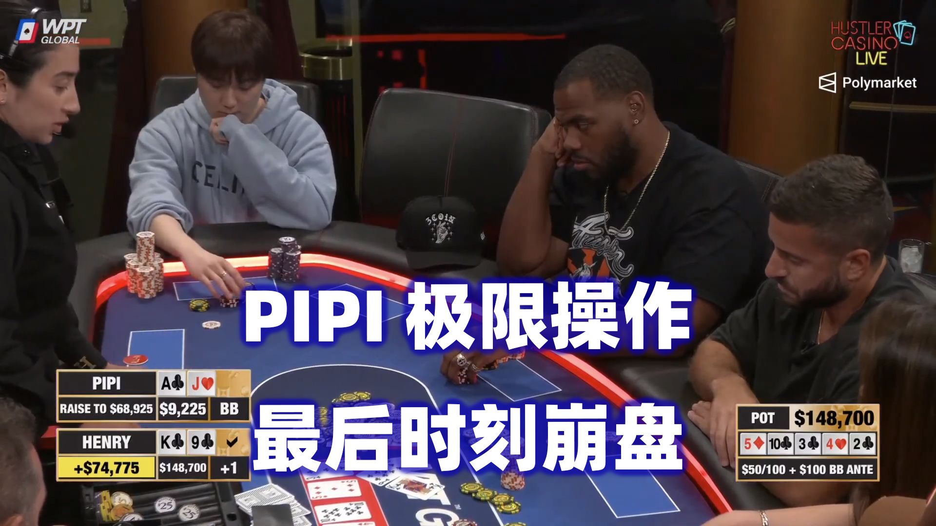 最终阶段大转折！PIPI极限操作崩盘！HCL周三局(三)