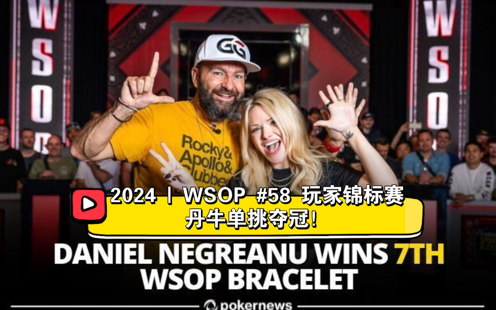 丹牛夺冠！时隔11年的金手链！2024WSOP | #58 玩家锦标赛 单挑最后一手牌（直播版剪辑）