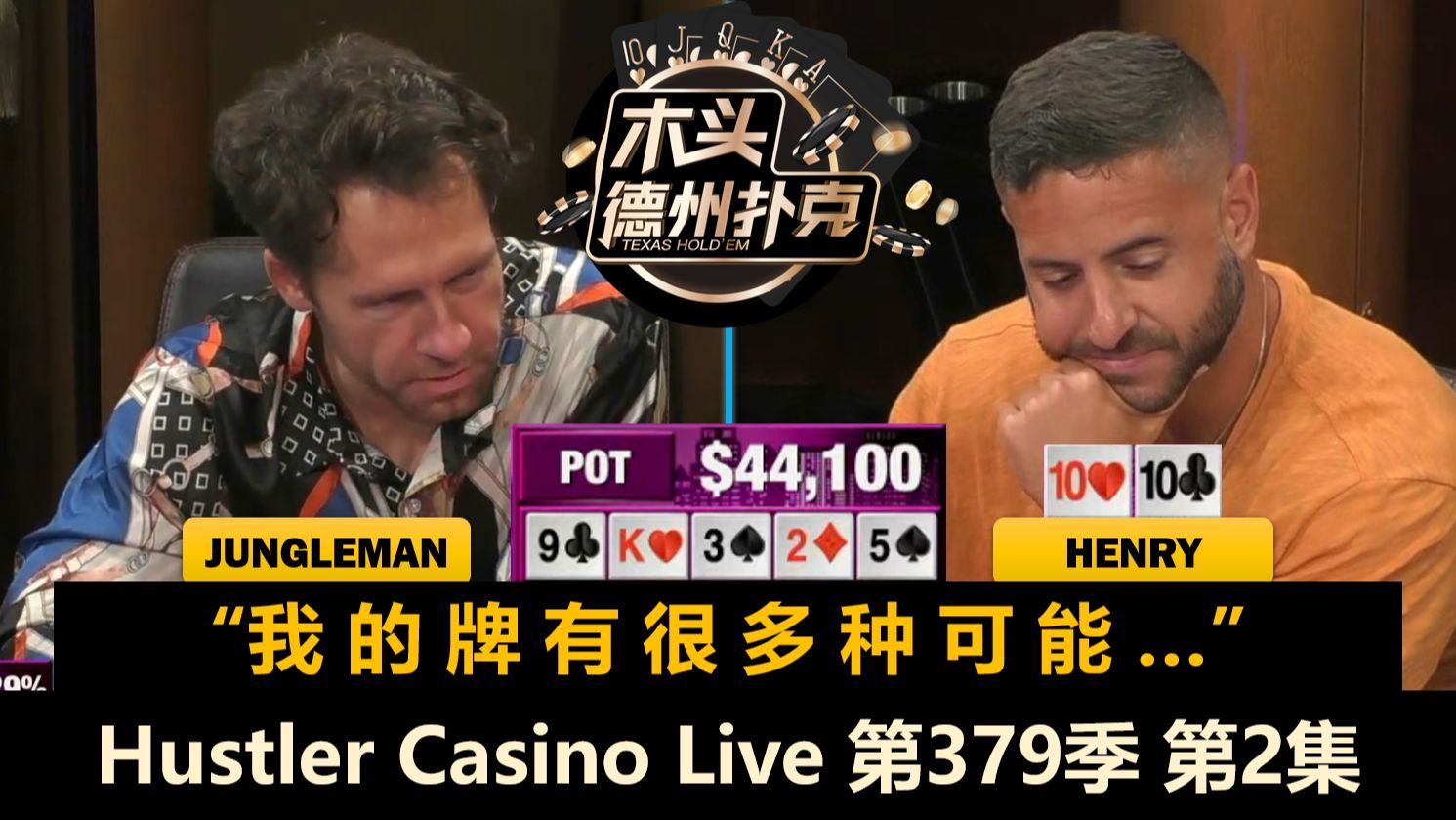 Jungleman小秀操作，能否成功？！Hustler Casino Live 第379季第2集 德州扑克