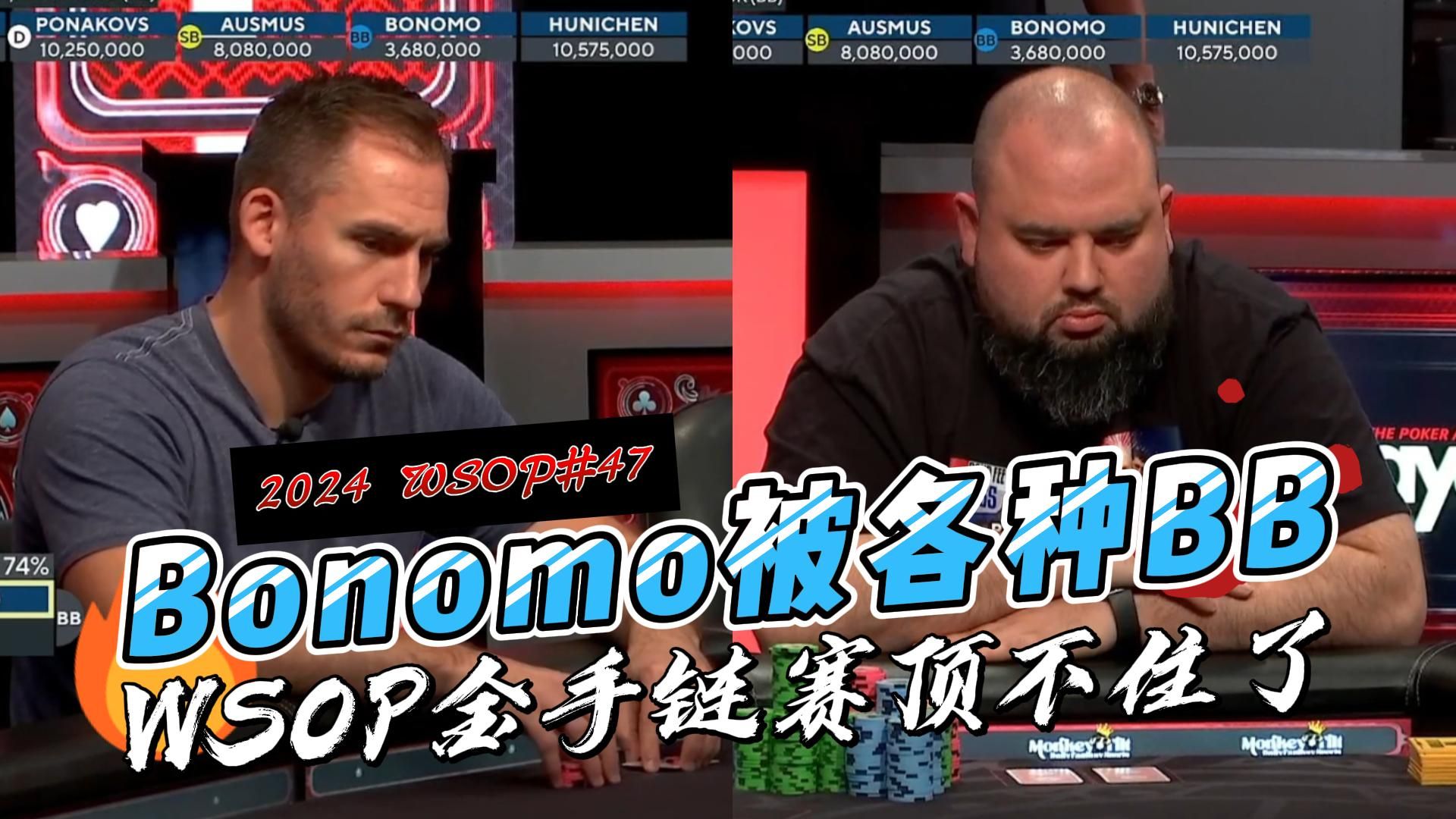 2024 WSOP#47｜小胖的各种反超！运气爆棚啊｜中文解说直播集锦