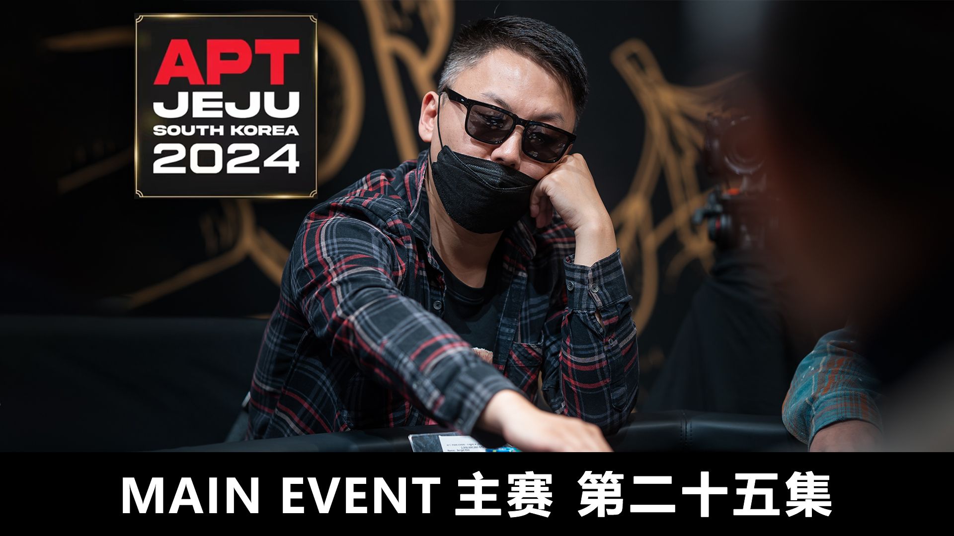 【APT2024JEJU】 诈唬的艺术，时机与勇气的完美碰撞！SERGEI KIM 心跳 180！欢迎收看主赛第二十五集！