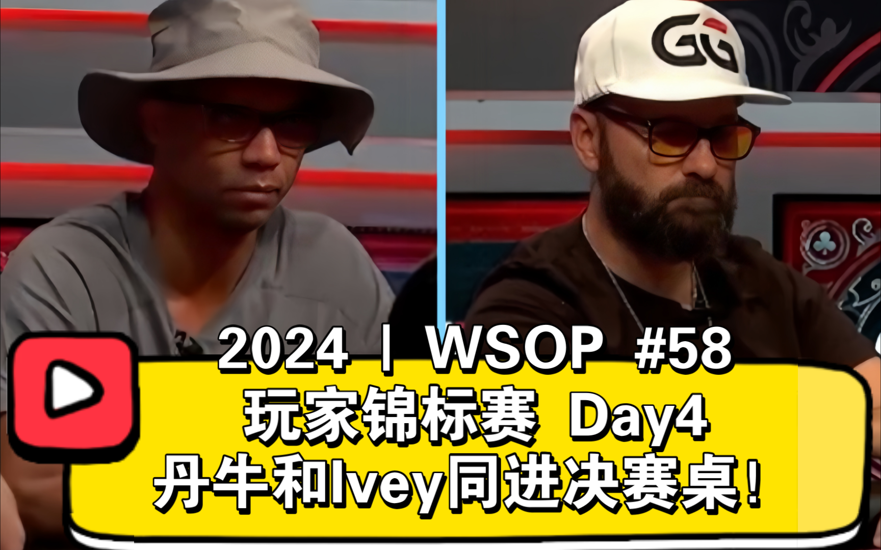 丹牛和Ivey同进决赛桌！2024WSOP | #58 玩家锦标赛 Day4（直播版）