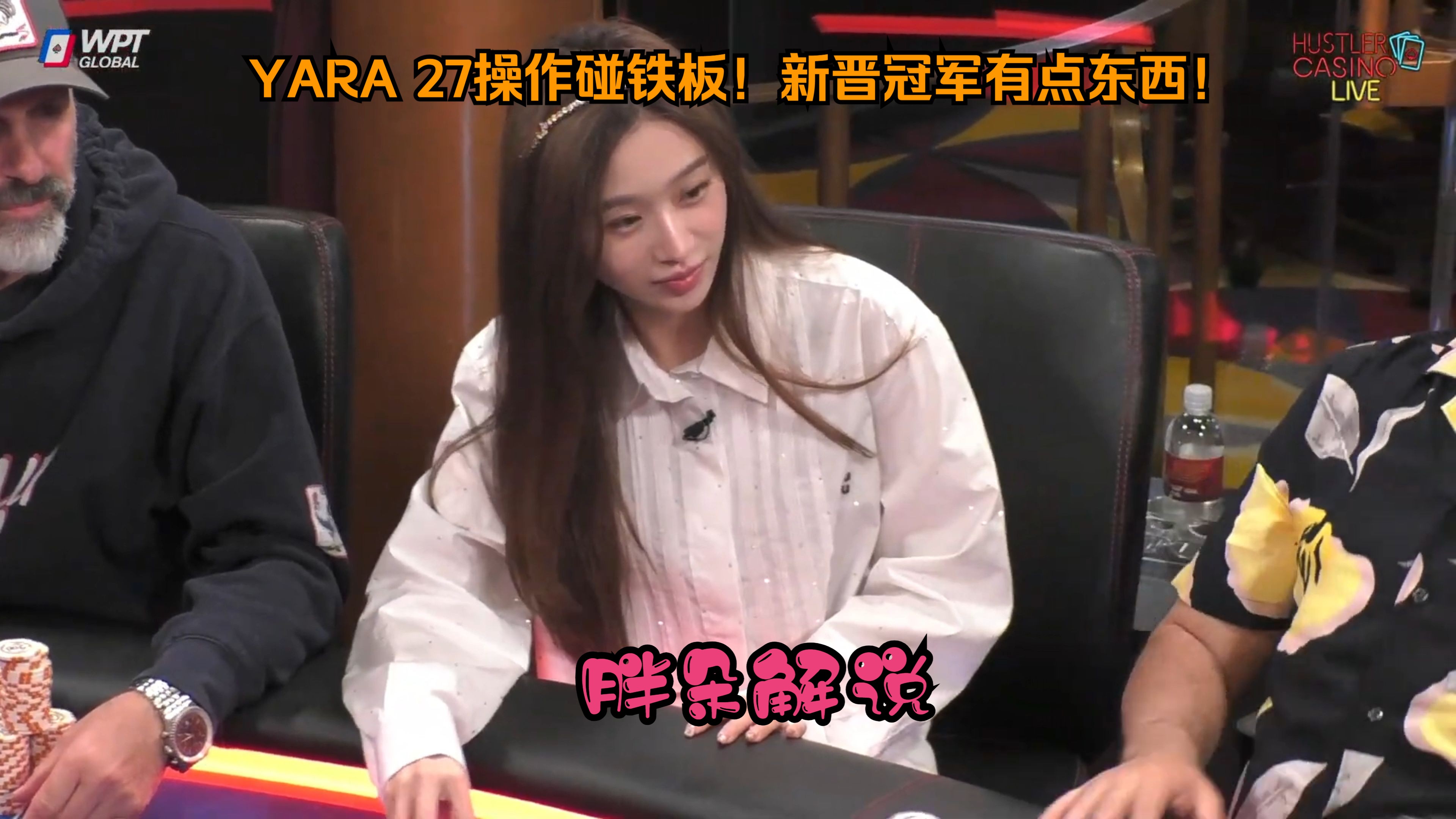YARA 27操作碰铁板！新晋冠军有点东西！Hustler 0625 第一集（完）