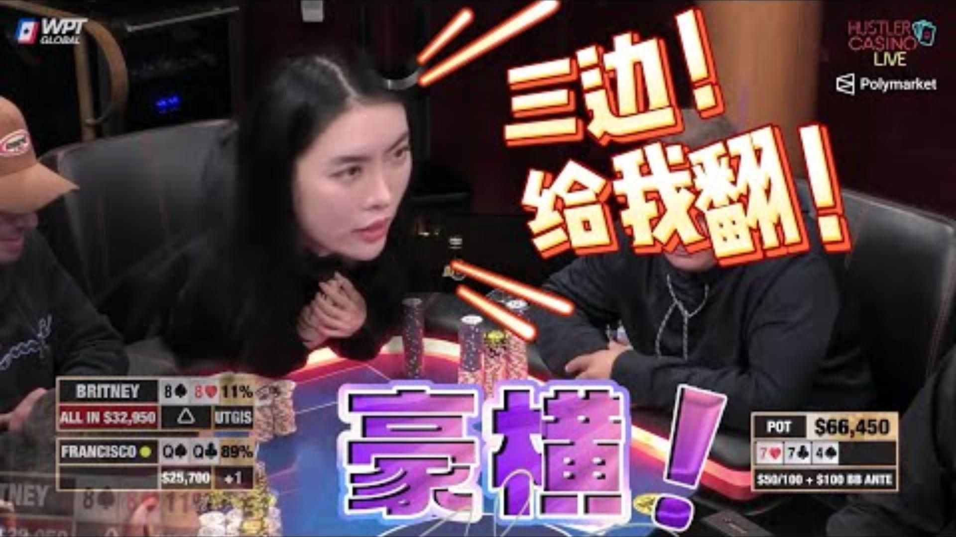 当美女豪横的喊出三边我就知道结局了超高额德州现金桌20季20