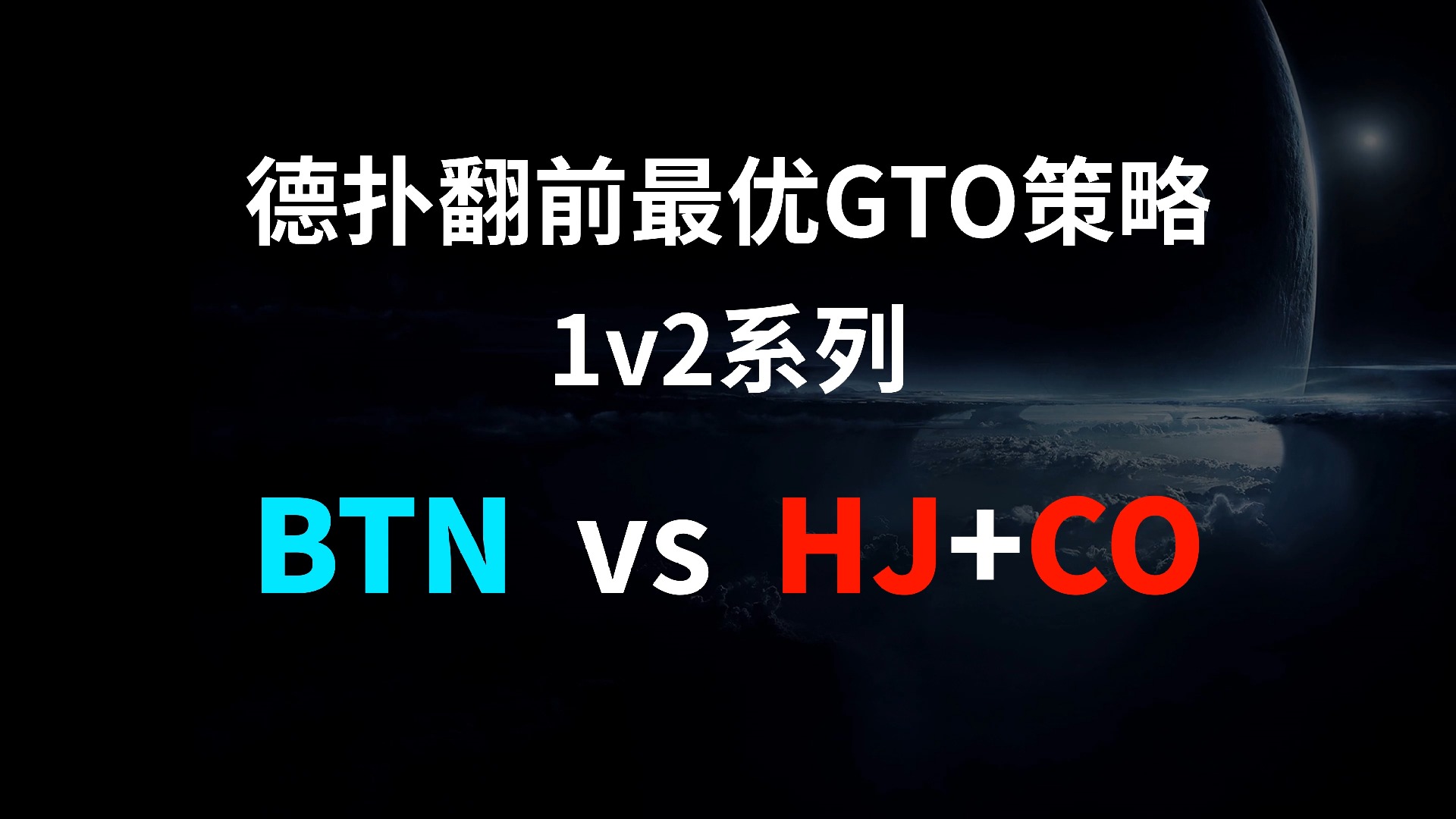 BTN vs HJ + CO | 1v2 德扑翻牌前最优GTO策略