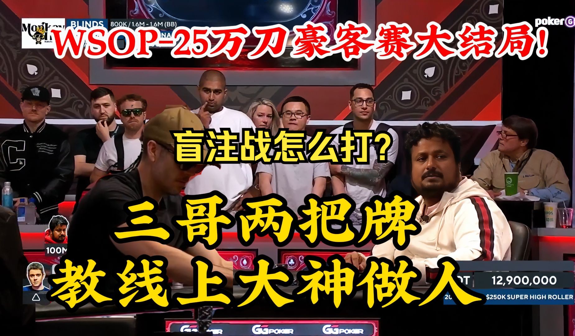 2024WSOP-25万刀超级豪客赛 大结局！三哥Suvarna豪客赛夺冠！奖金541万美金！